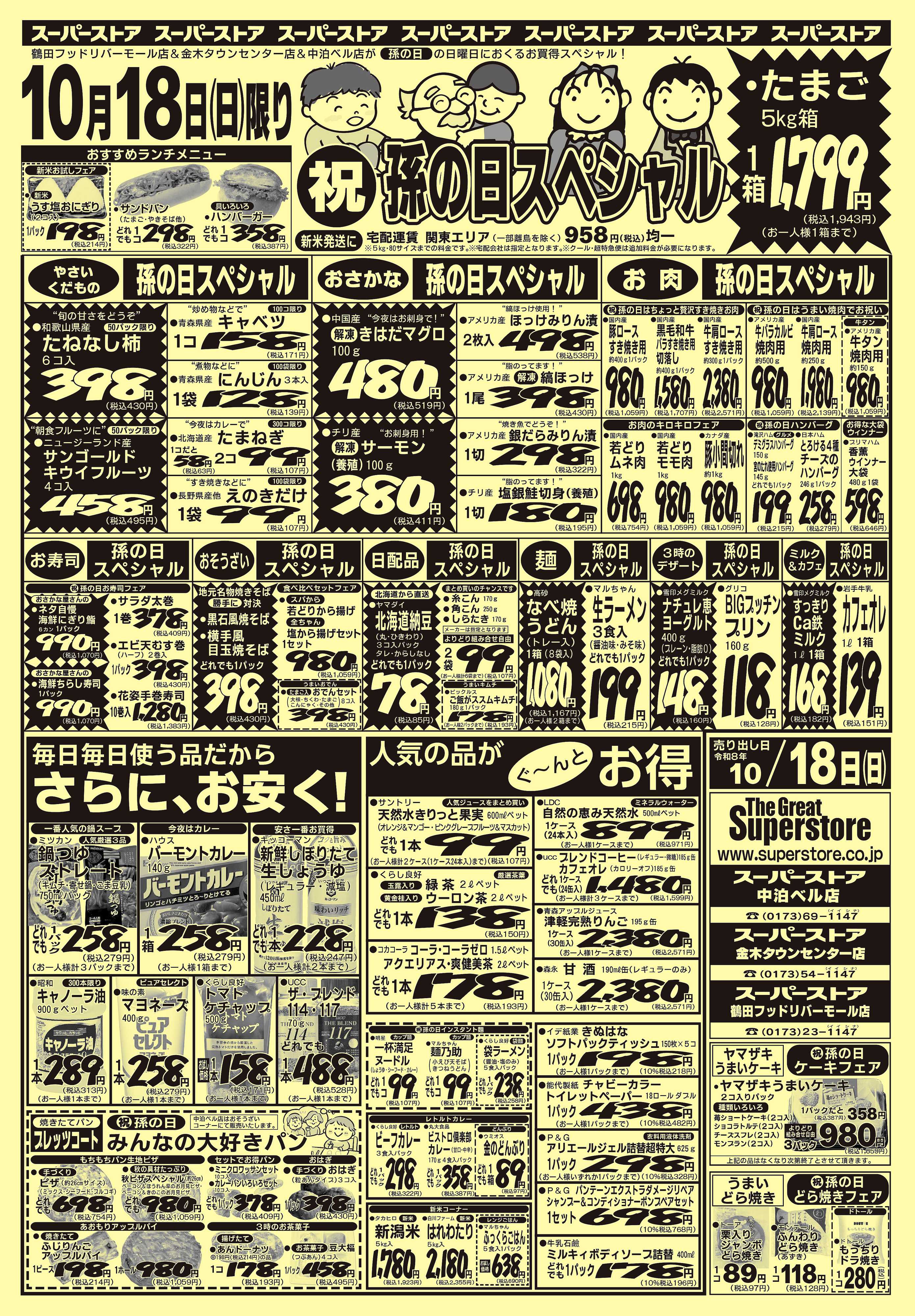 全日食チェーン 