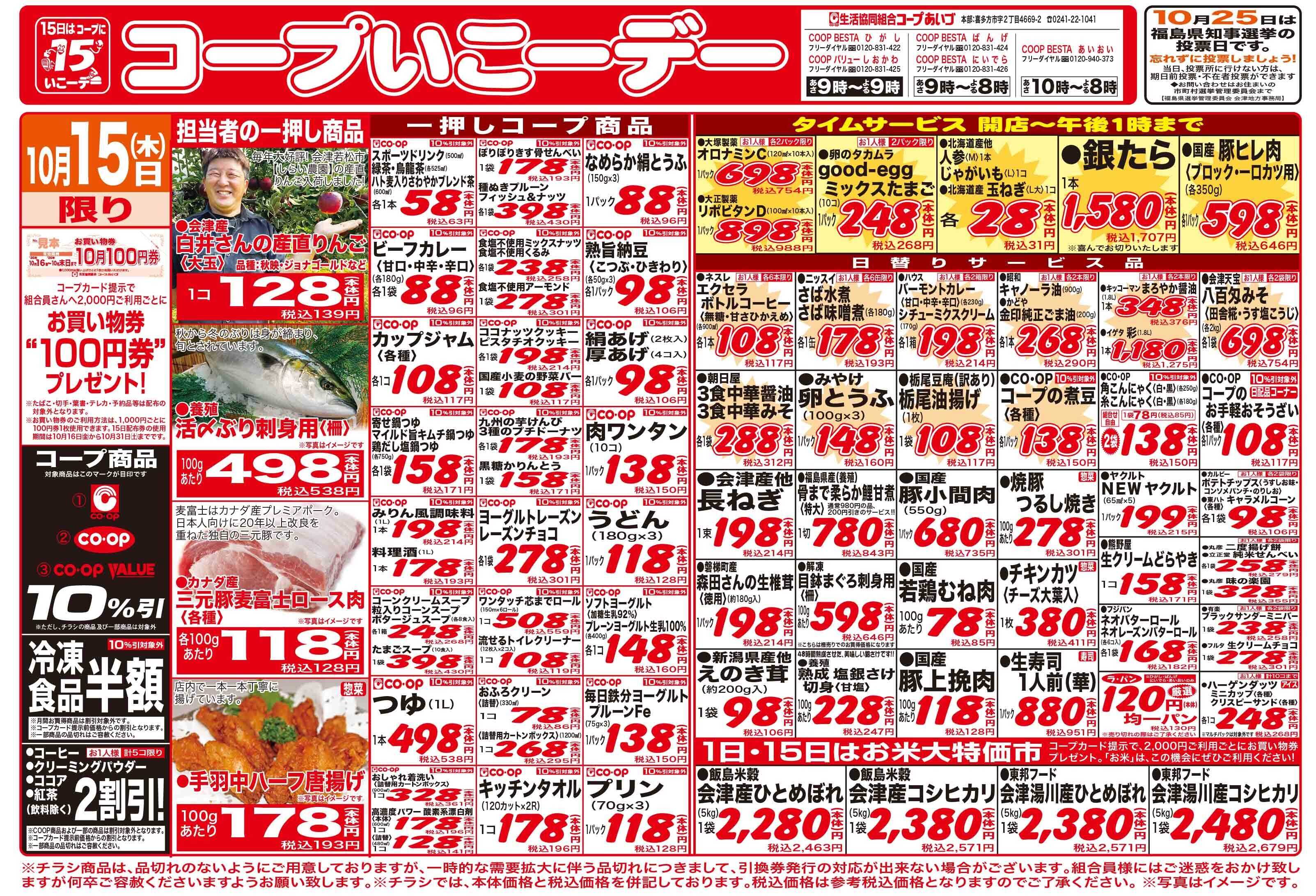 コープあいづ いい日1日コープの日　お買い得品満載！！