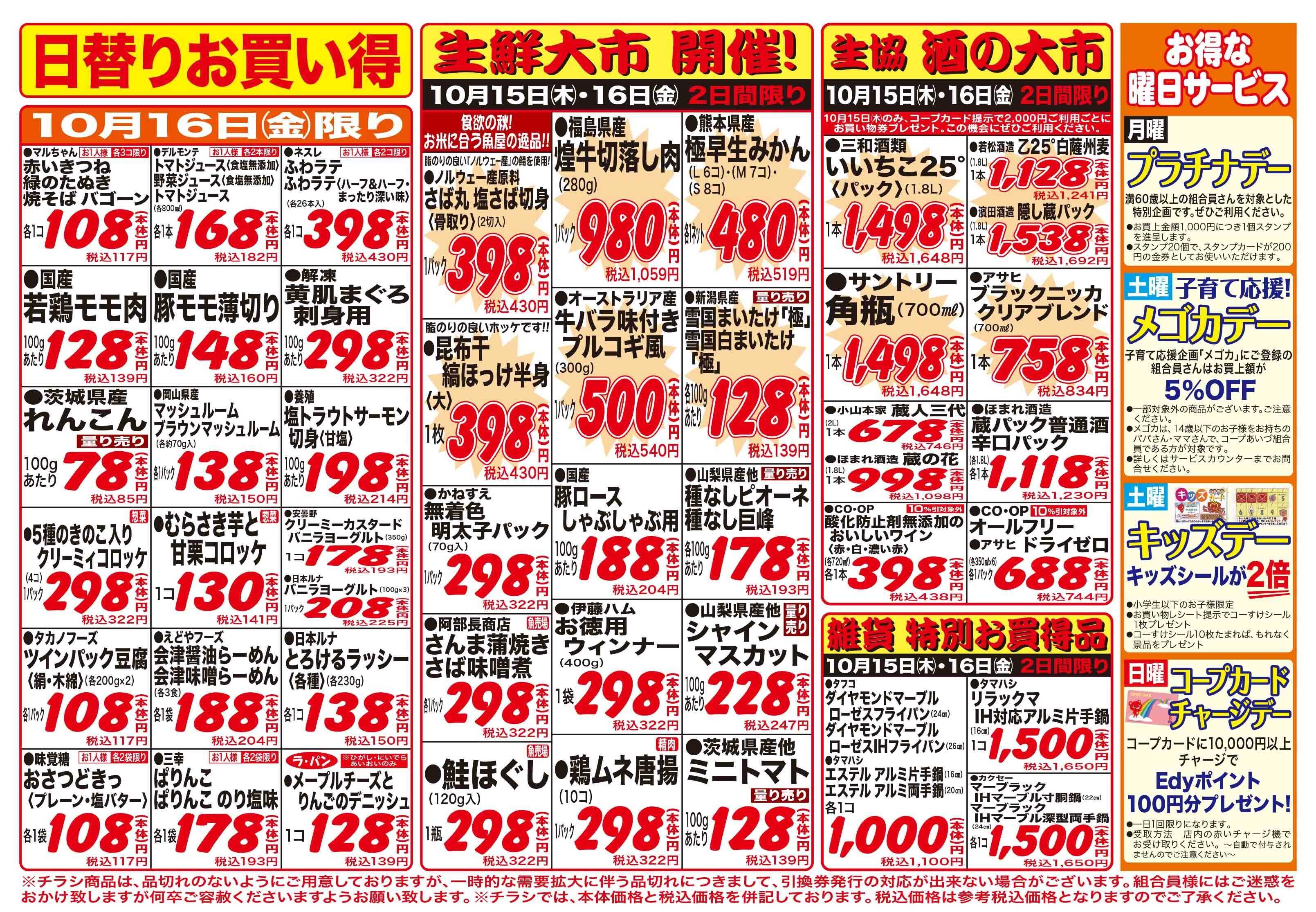 コープあいづ お買い得品をご用意！