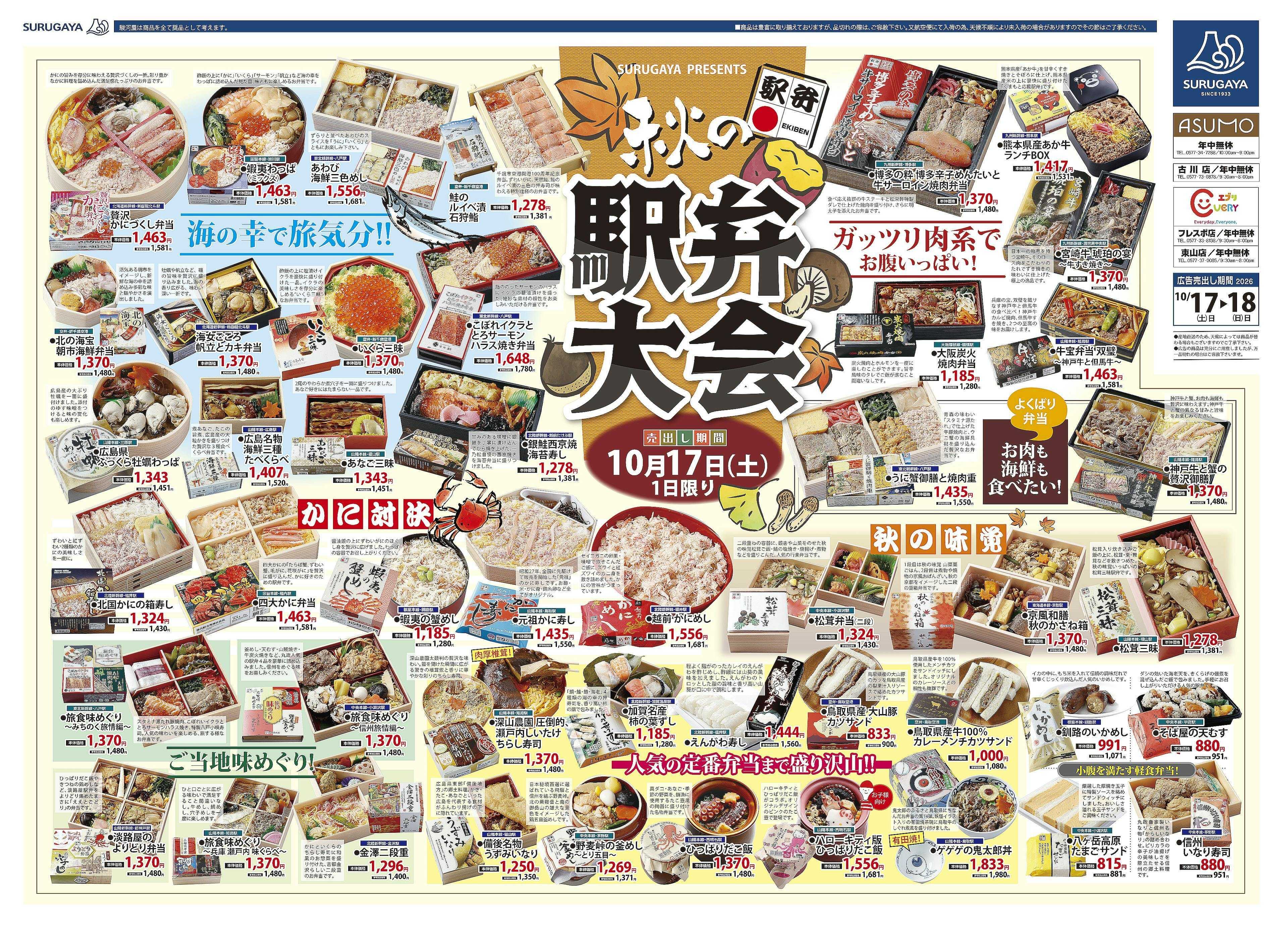 エブリ 秋の駅弁大会