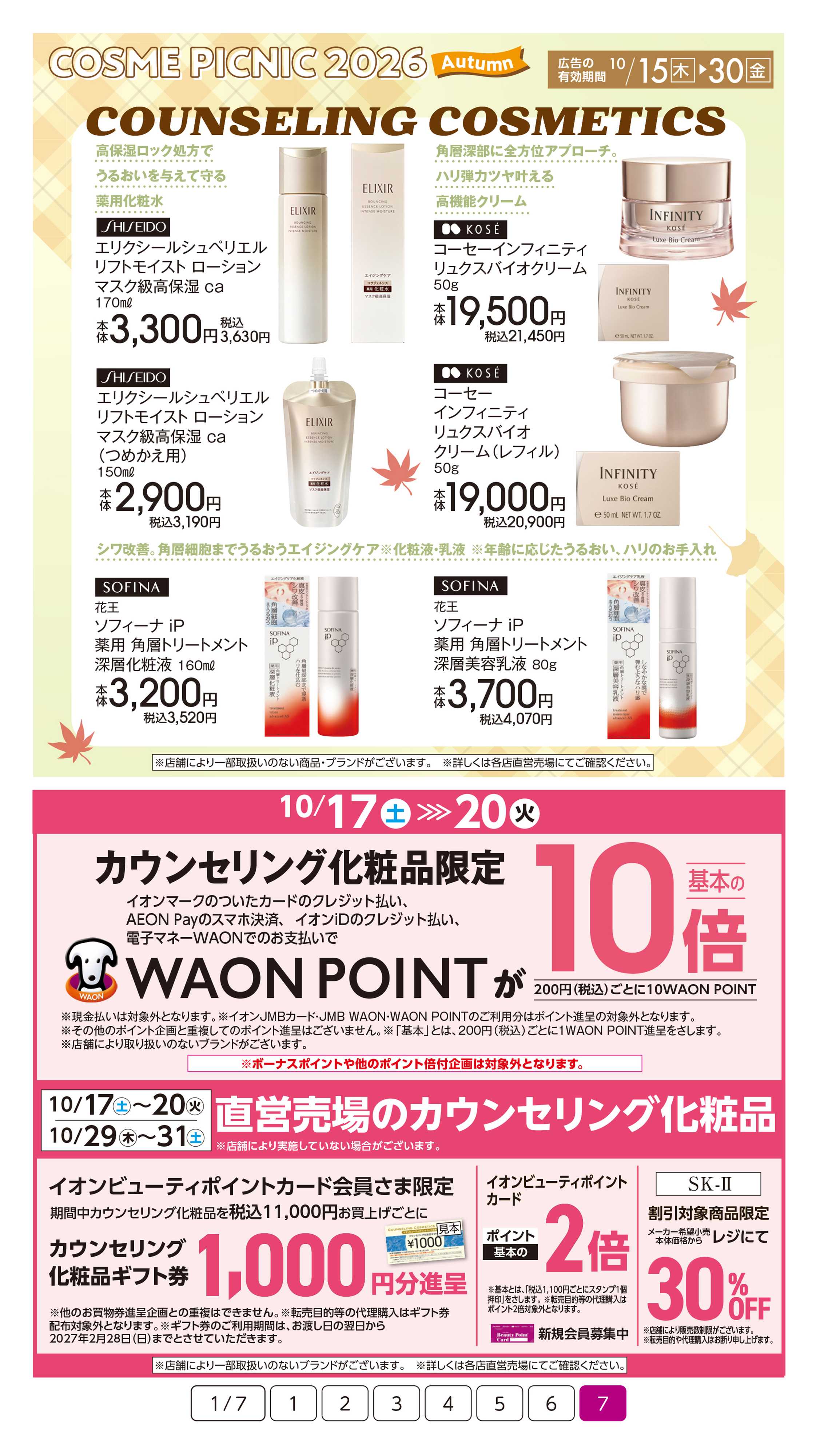 イオン コスメピクニック2026