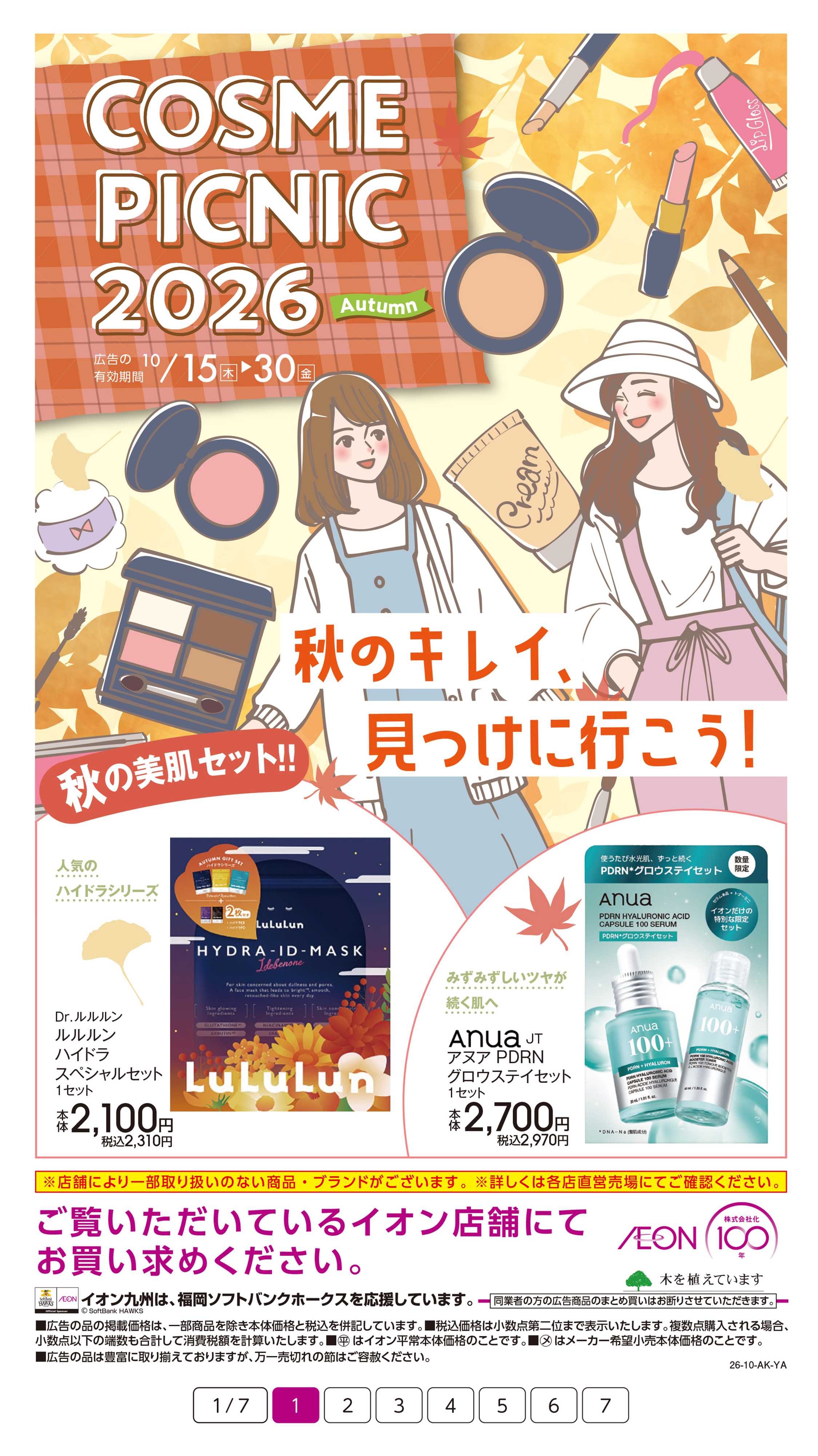 イオン コスメピクニック2026