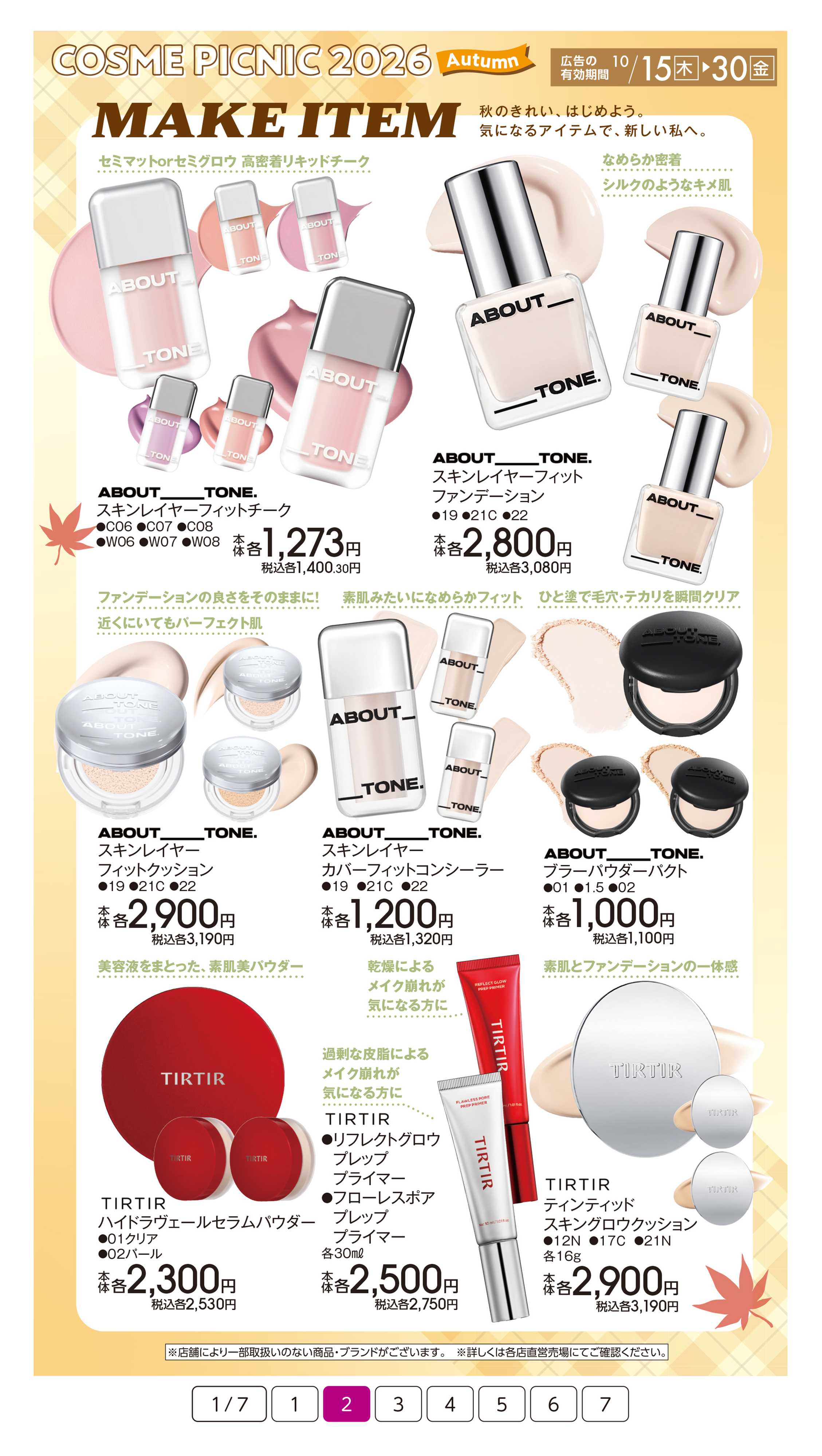イオン コスメピクニック2026