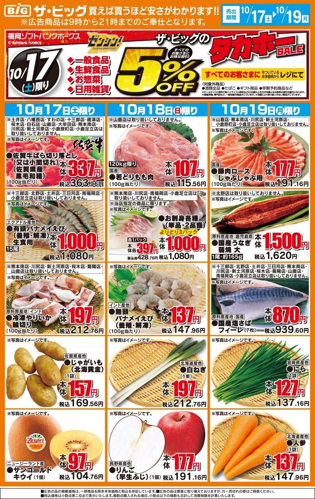 ザ・ビッグ 今週の日替わり特価