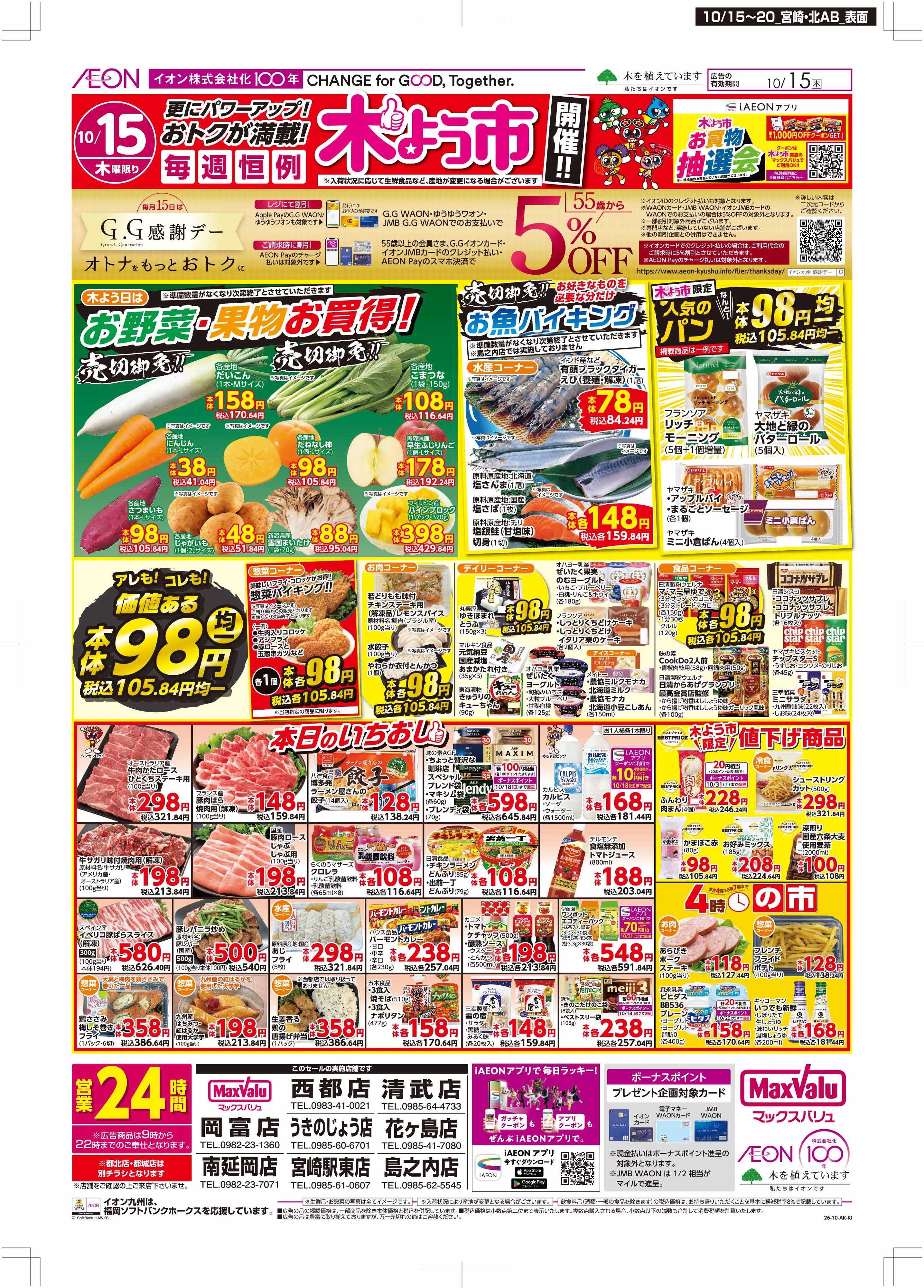 マックスバリュ 木曜市/感謝デー
