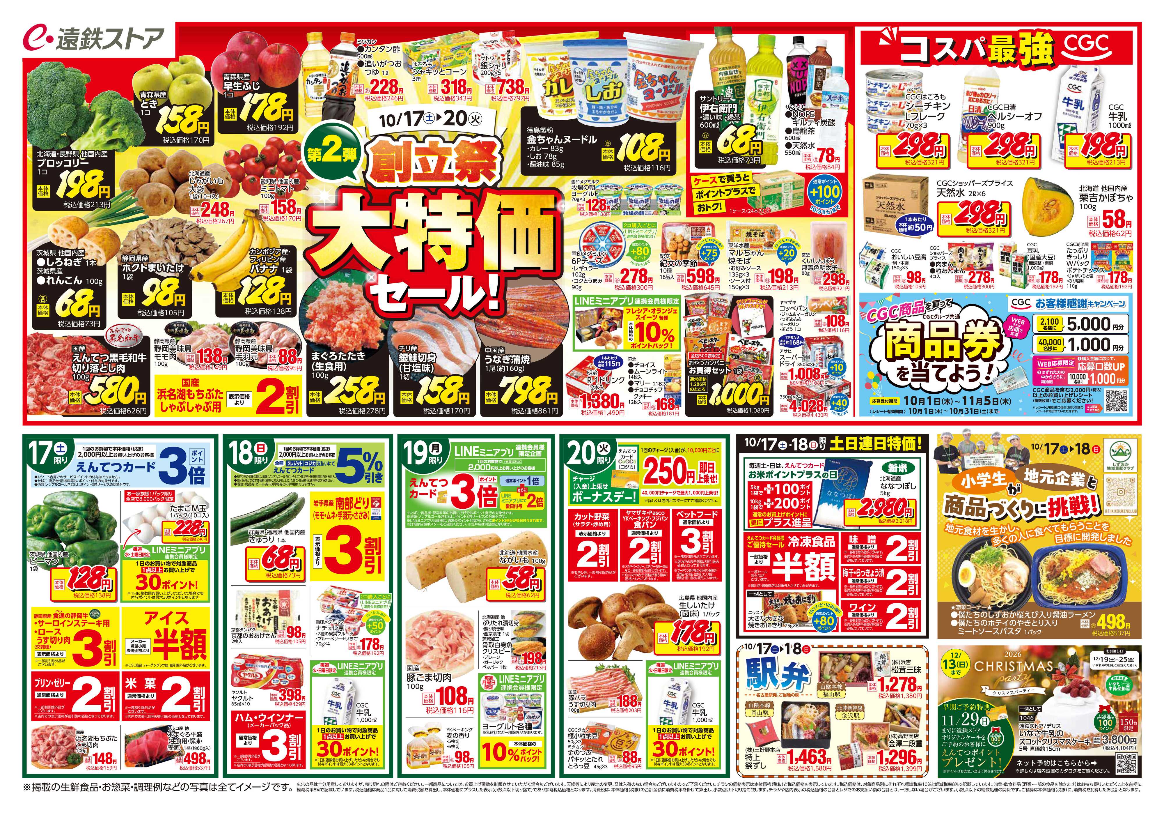 遠鉄ストア 全店1017-1020