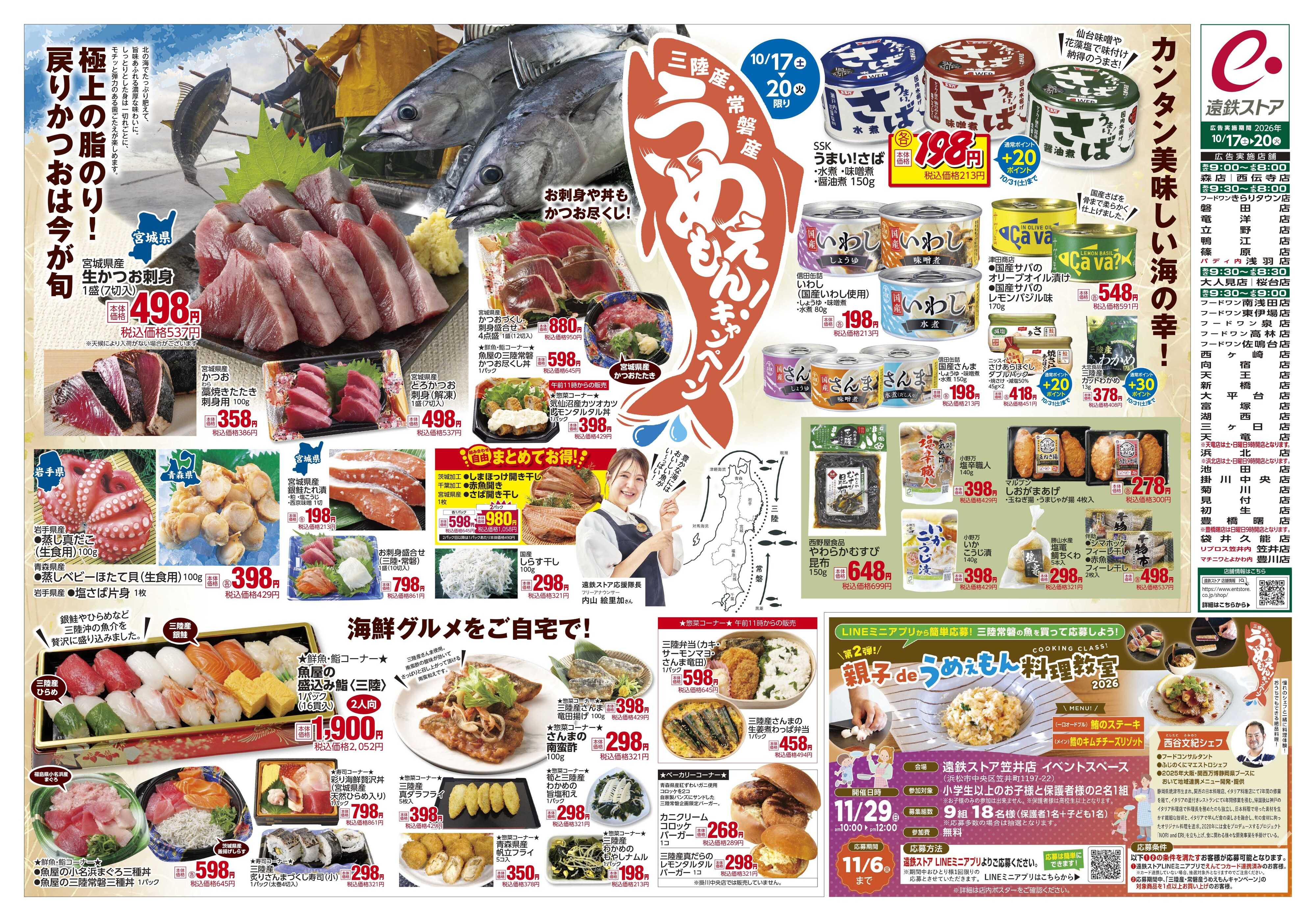 遠鉄ストア 全店1017-1020