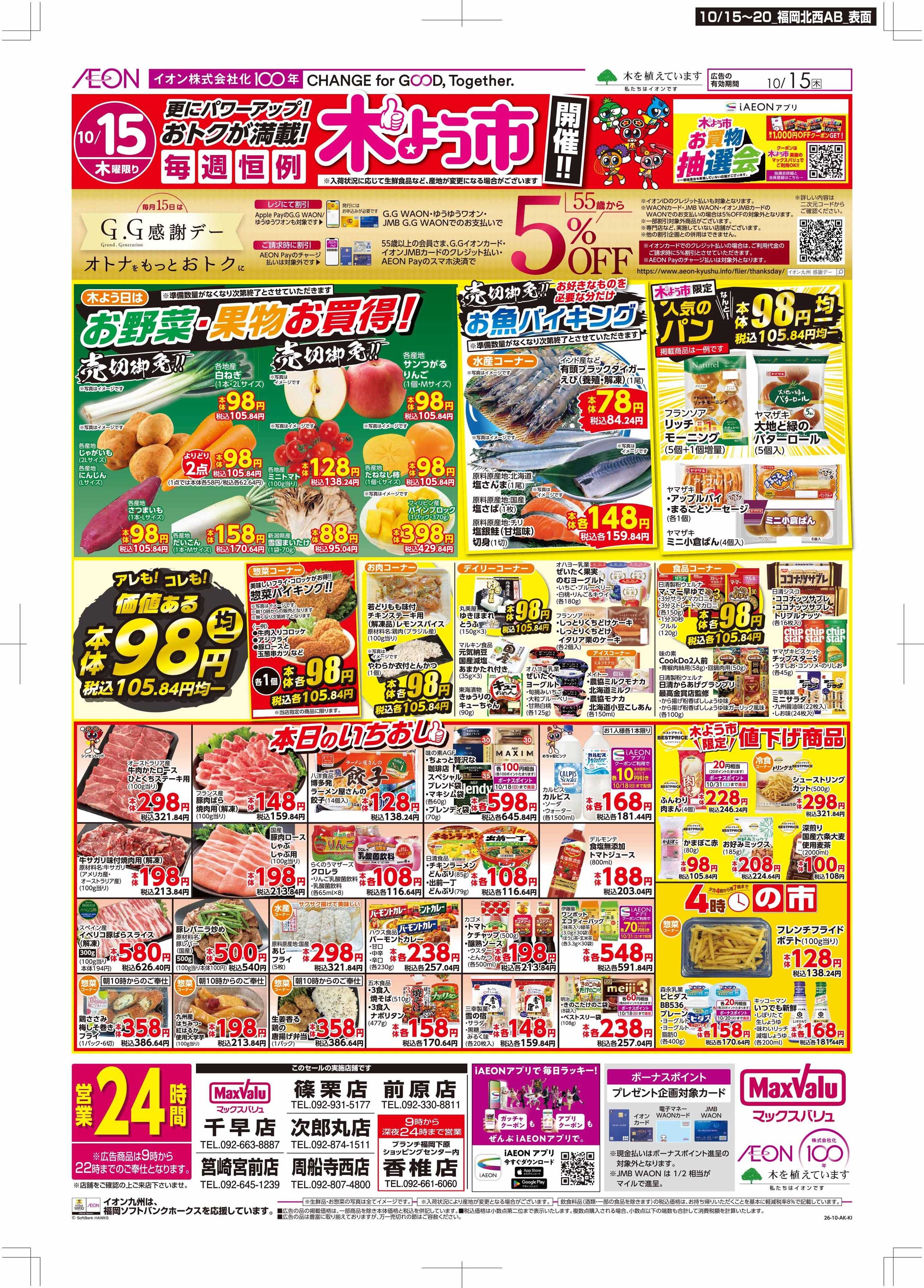 マックスバリュ 木曜市/感謝デー