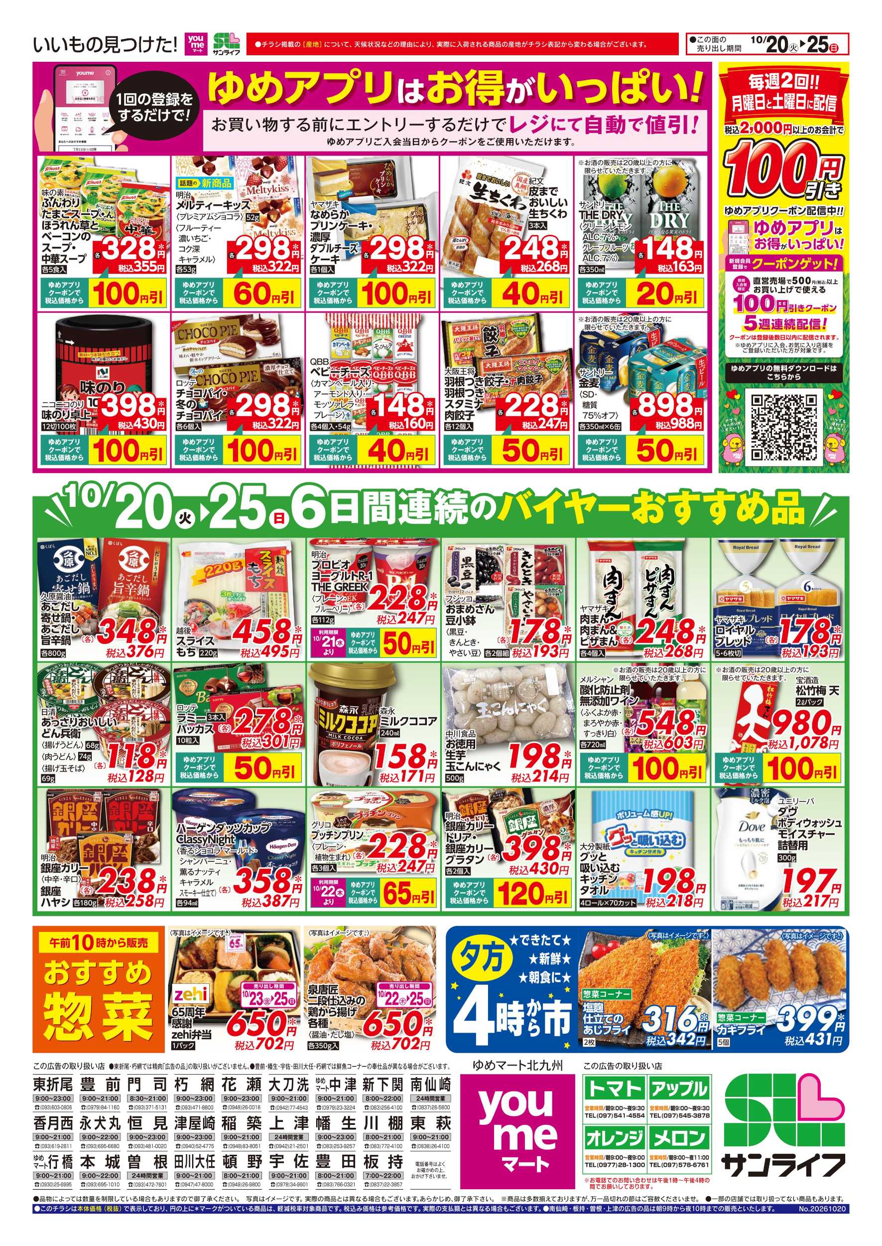 ゆめマート 6日間連続のバイヤーおすすめ品