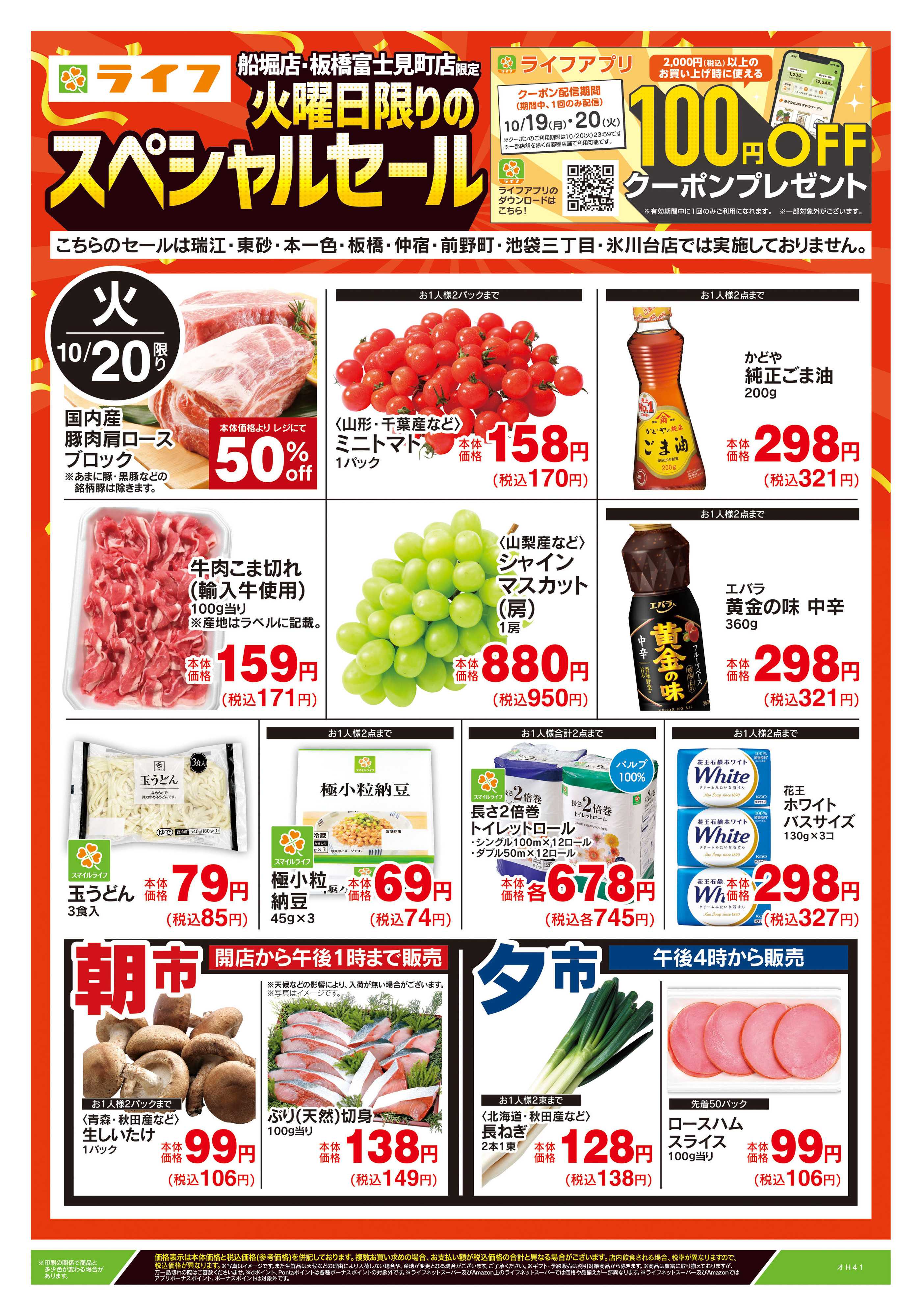 ライフ 10/20号　船堀・板橋富士見町店限定スペシャルセール