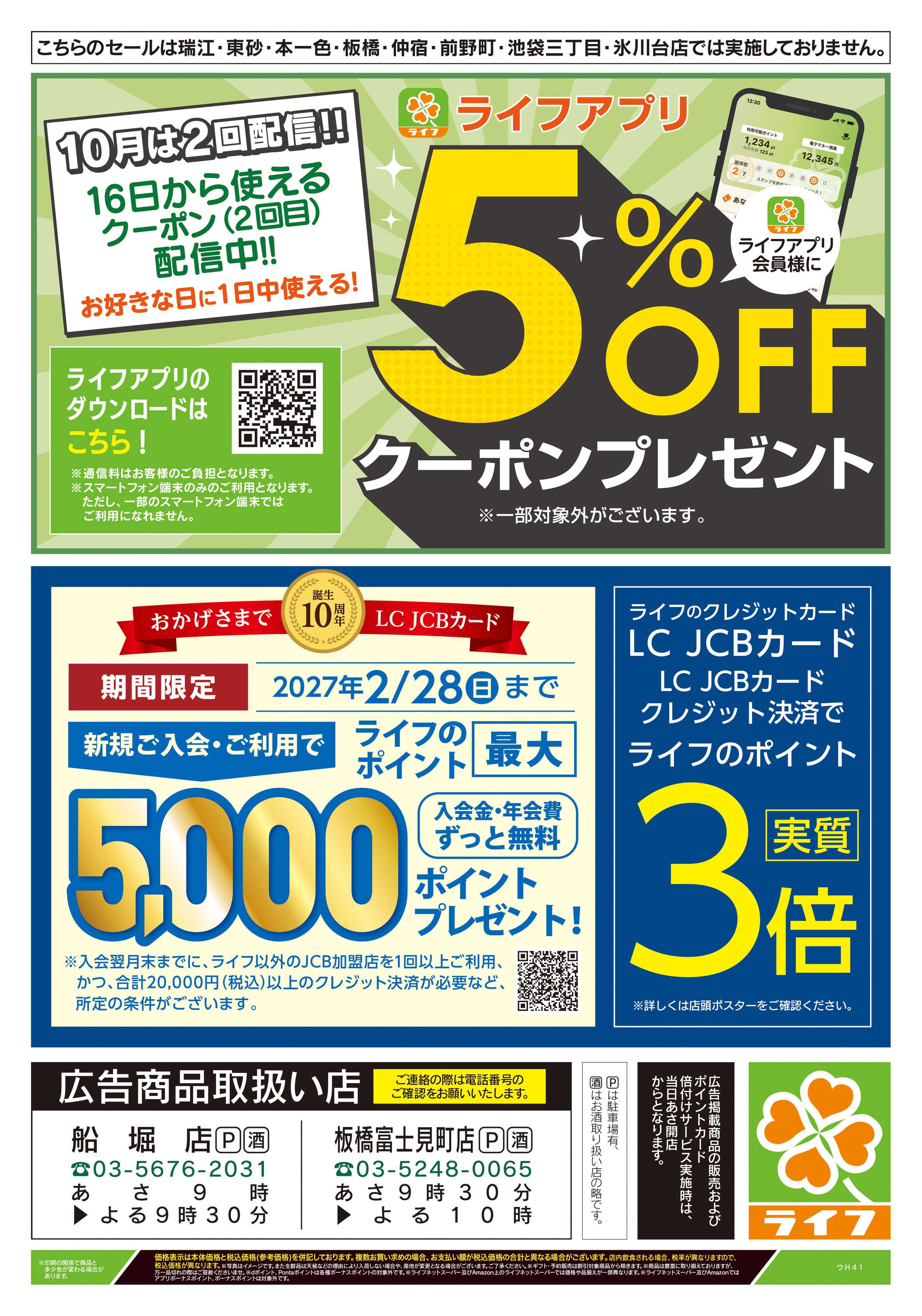ライフ 10/20号　船堀・板橋富士見町店限定スペシャルセール