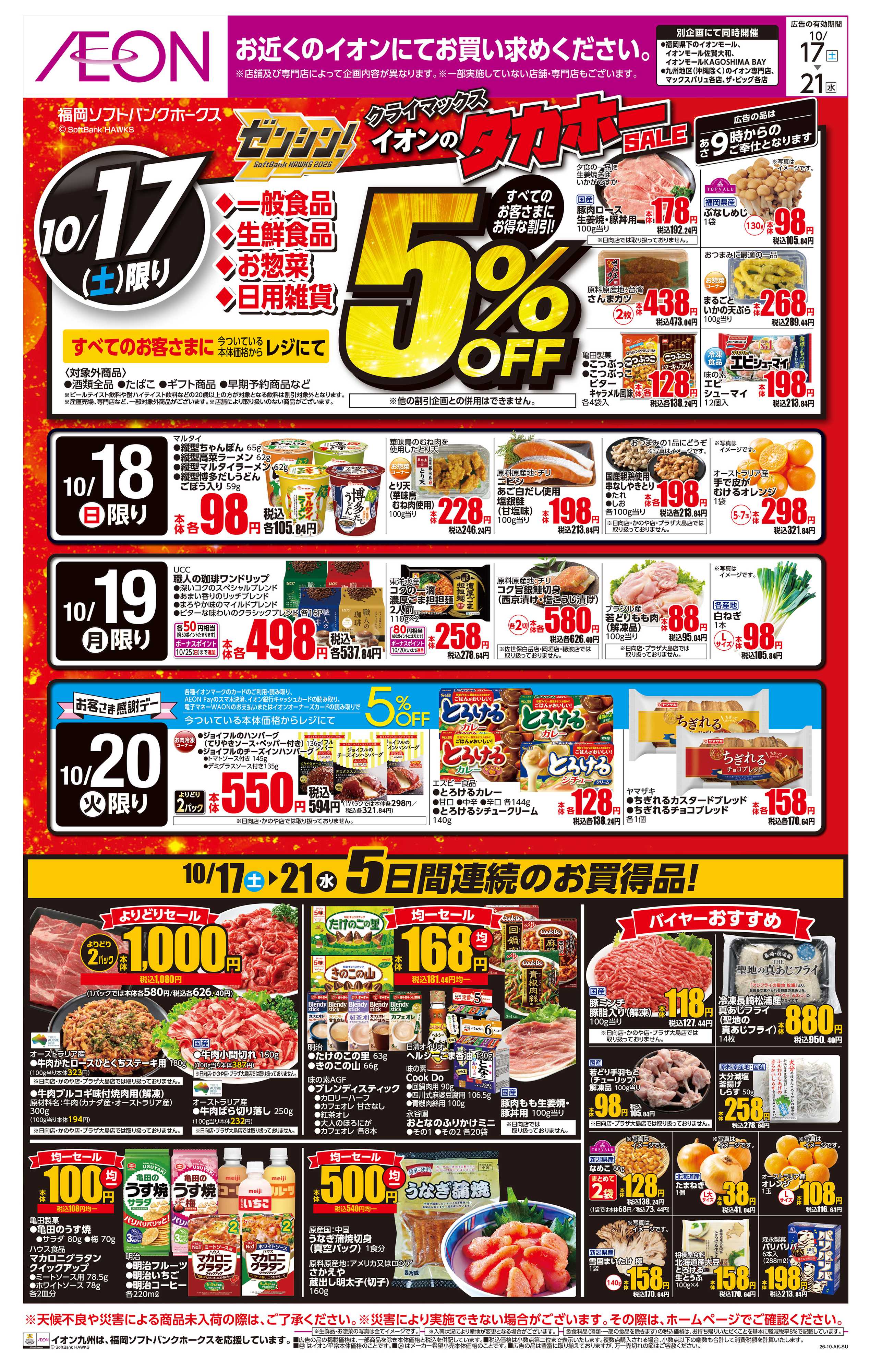 イオン イオンのタカホーセール