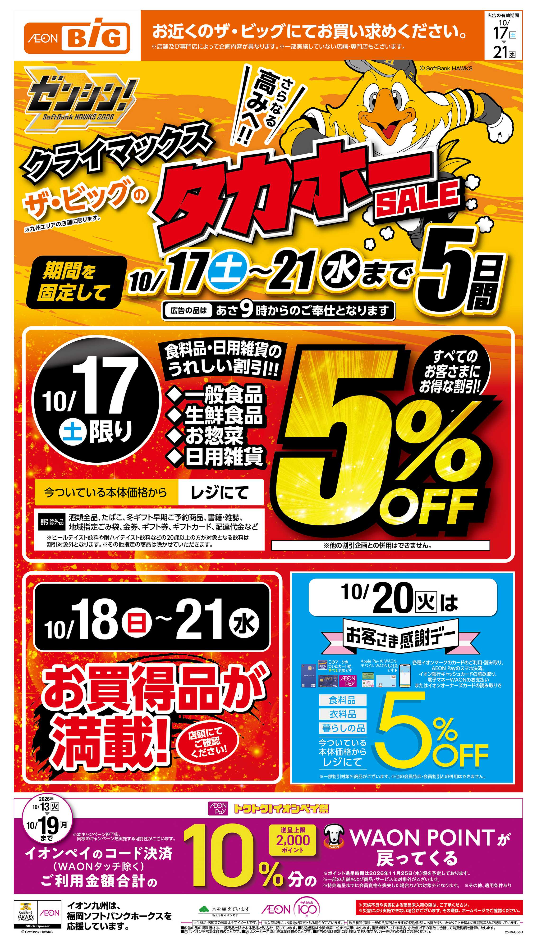 ザ・ビッグ イオンのタカホーセール