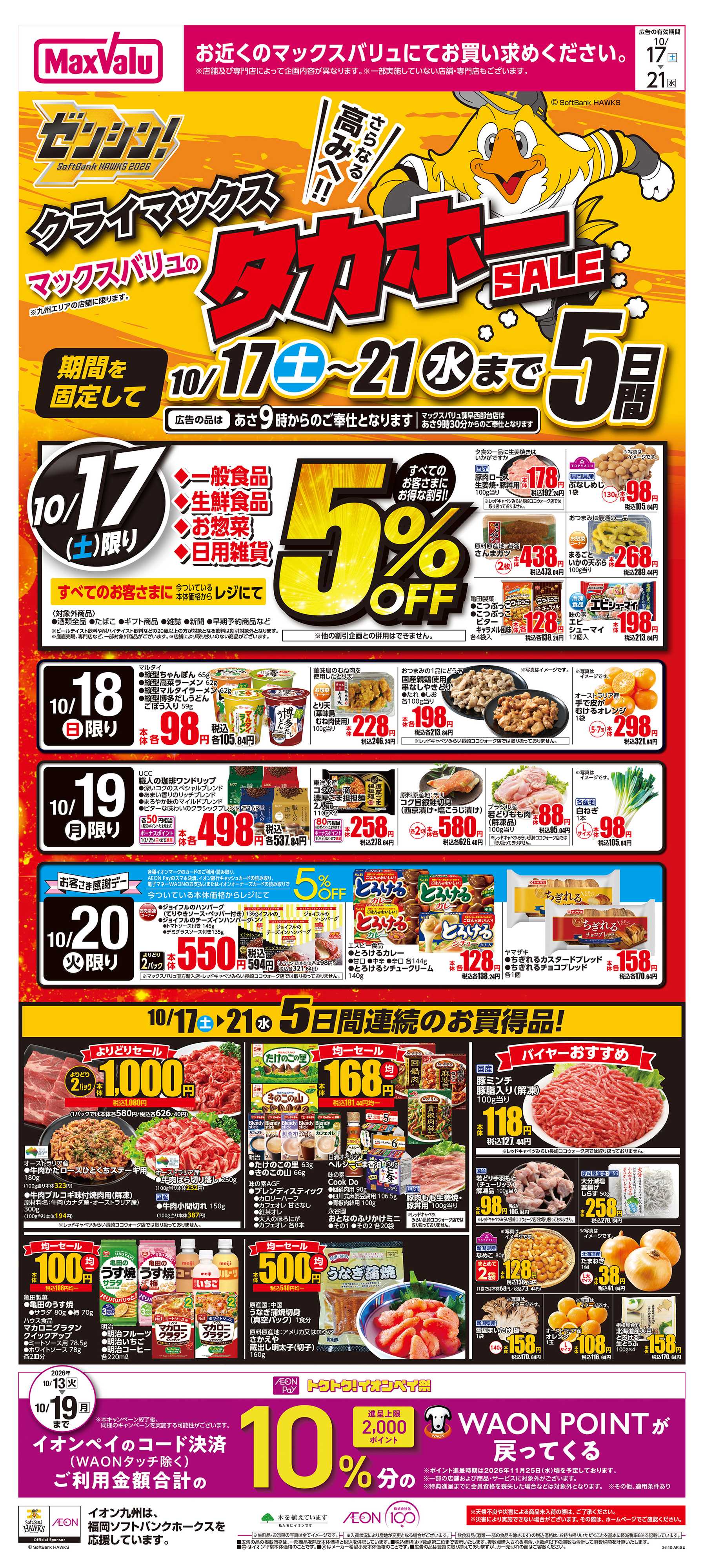 マックスバリュ イオンのタカホーセール