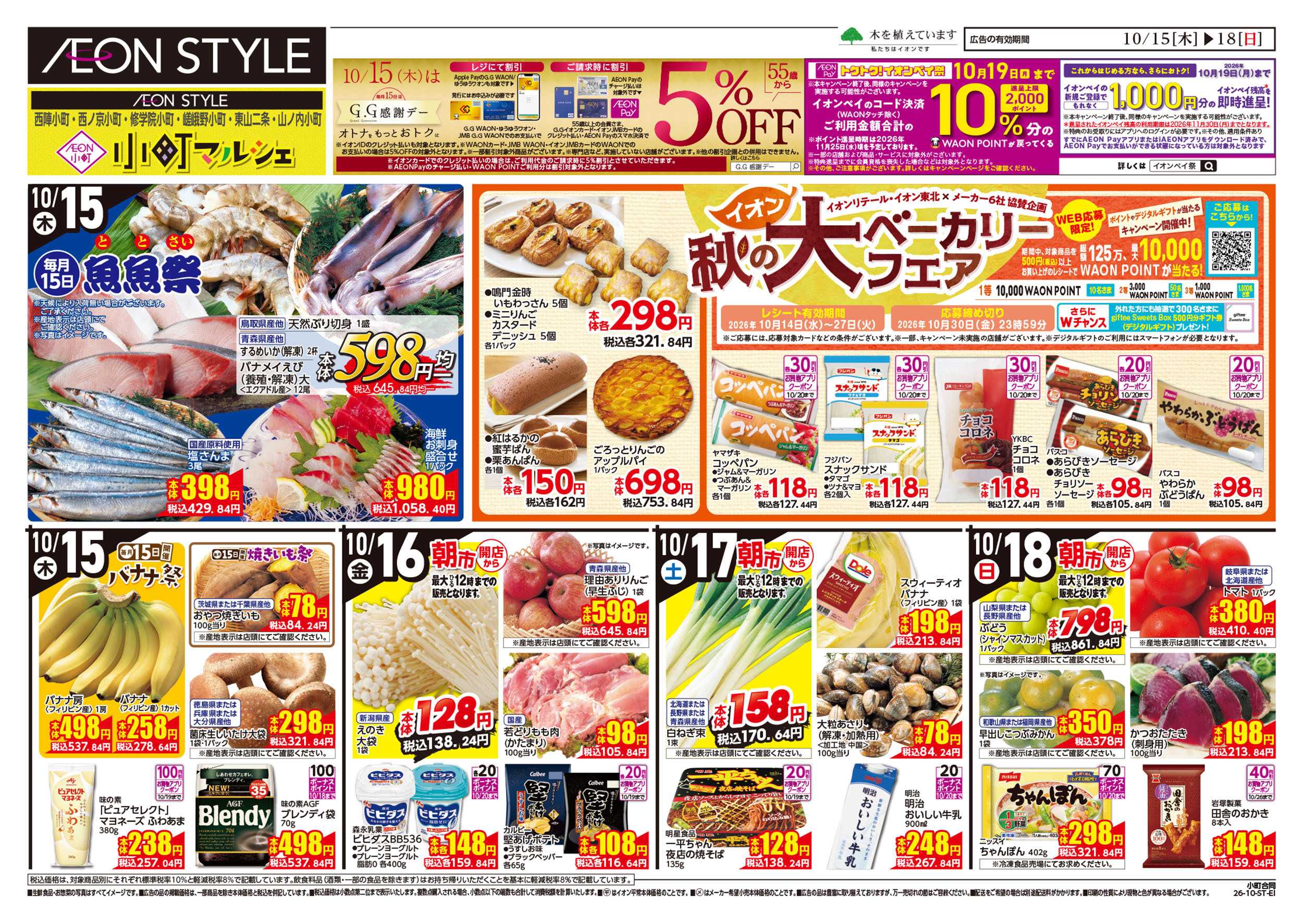 イオンスタイル 10/15号　小町6店舗合同　小町マルシェ