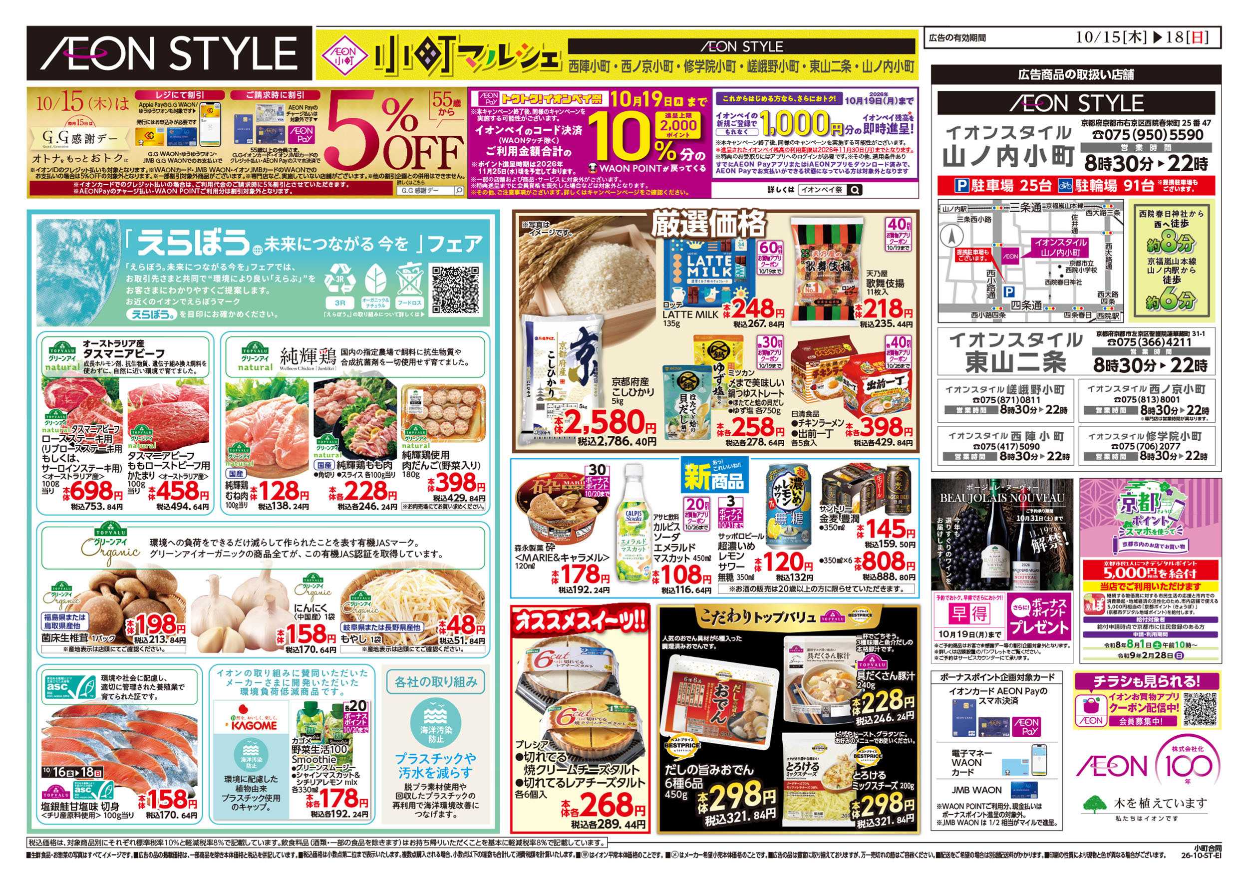 イオンスタイル 10/15号　小町6店舗合同　小町マルシェ