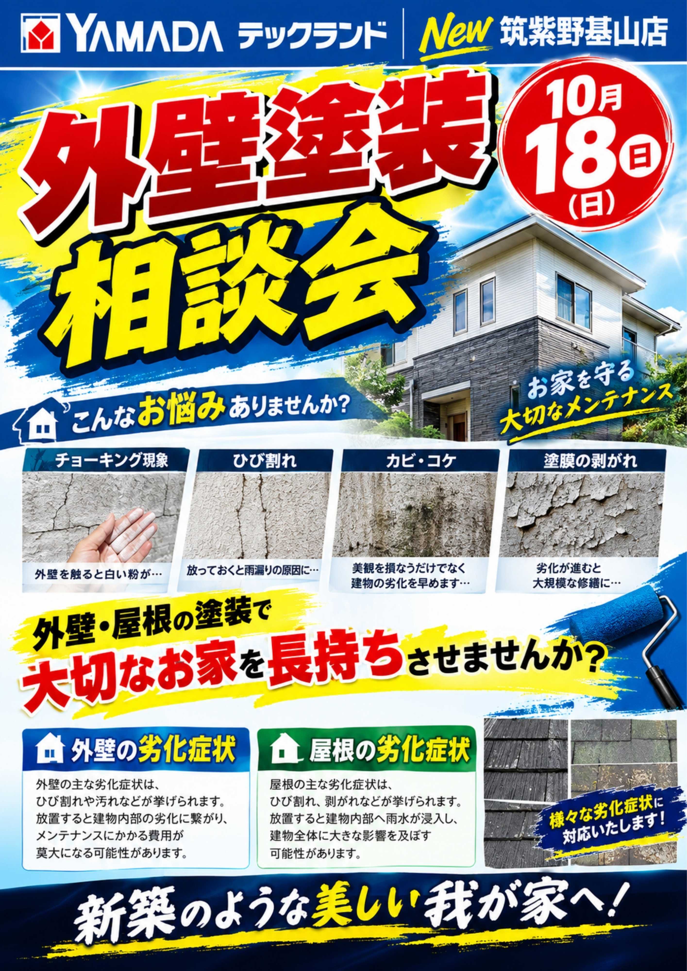 ヤマダデンキ 外壁塗装相談会