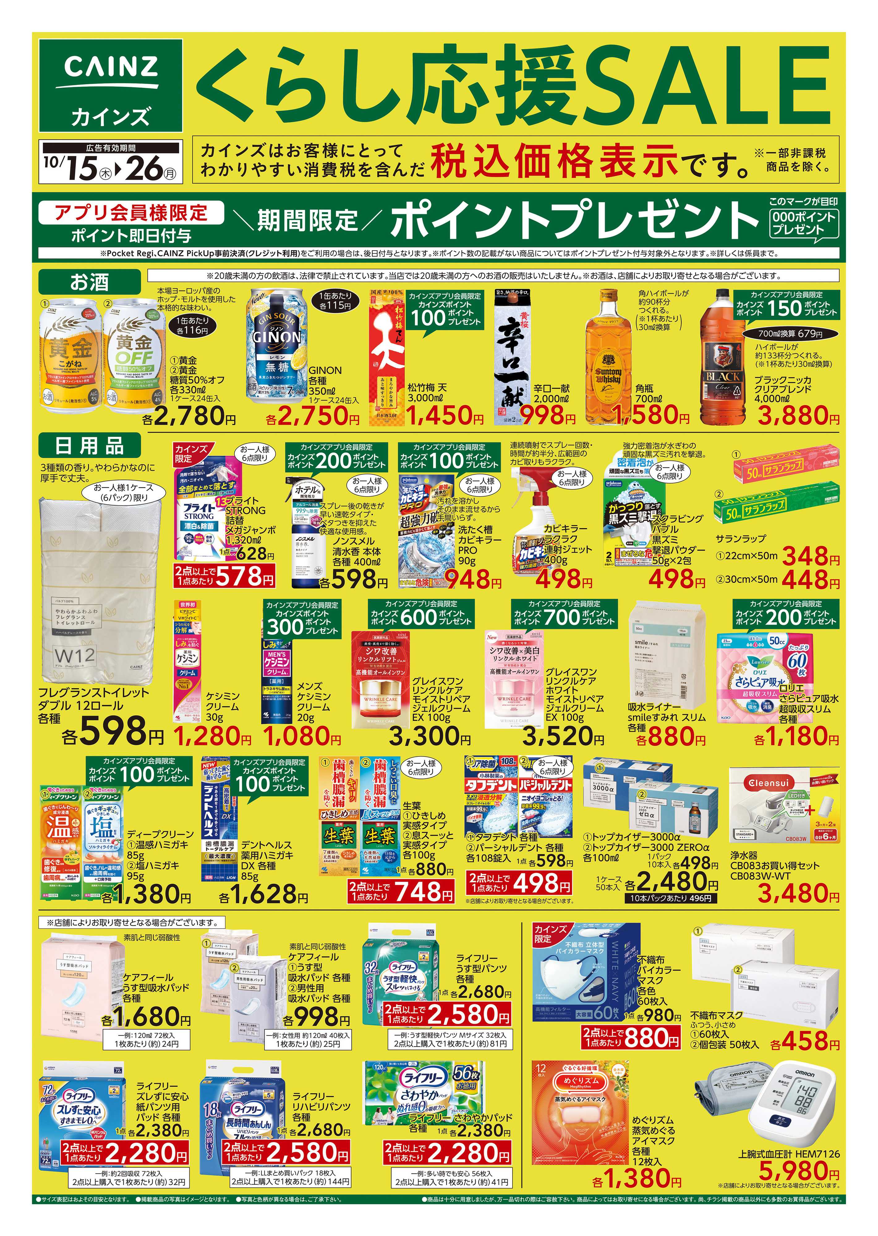 カインズスーパーセンター くらし応援SALE　10/15号