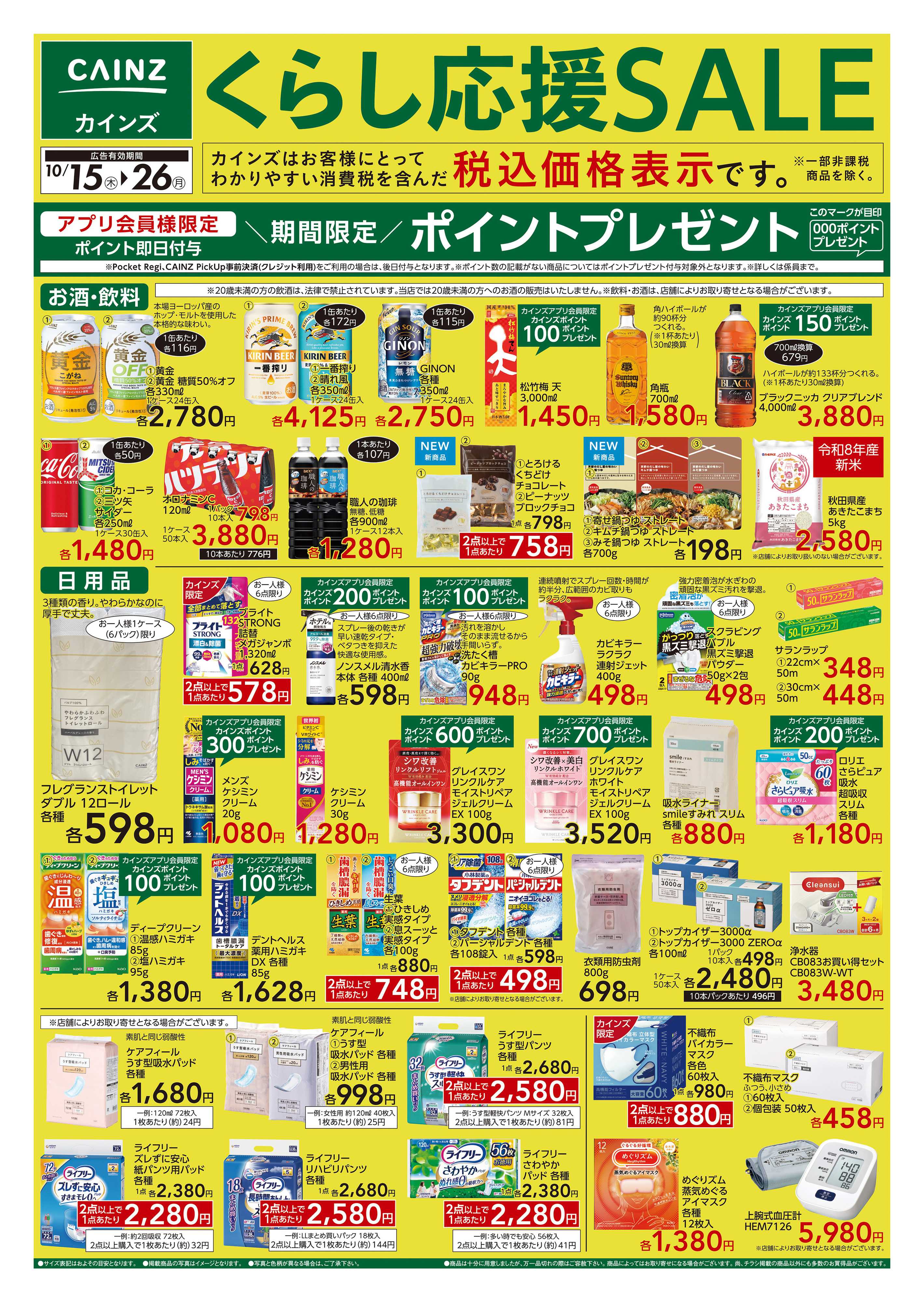 カインズ くらし応援SALE　10/15号