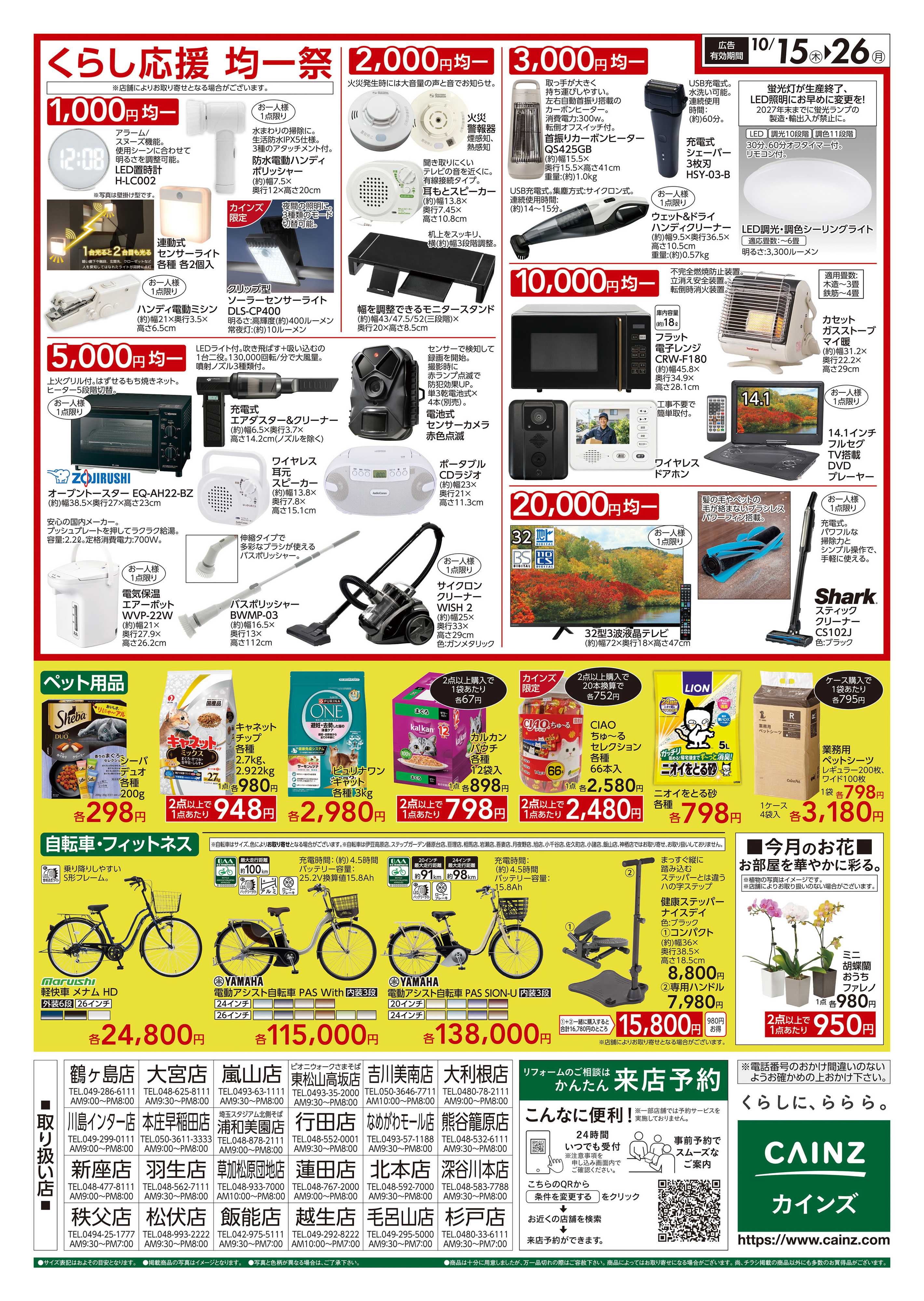 カインズ くらし応援SALE　10/15号