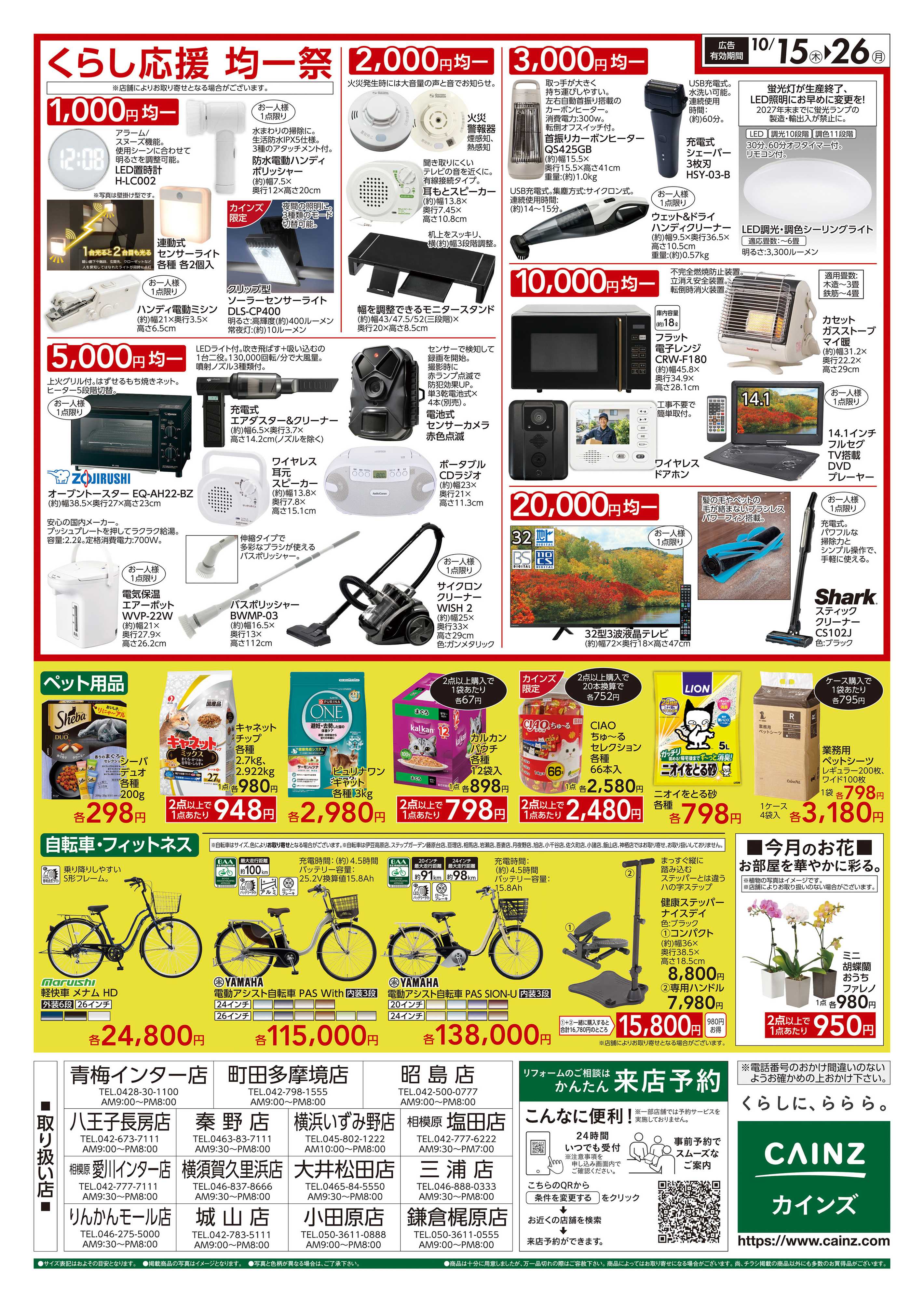 カインズ くらし応援SALE　10/15号