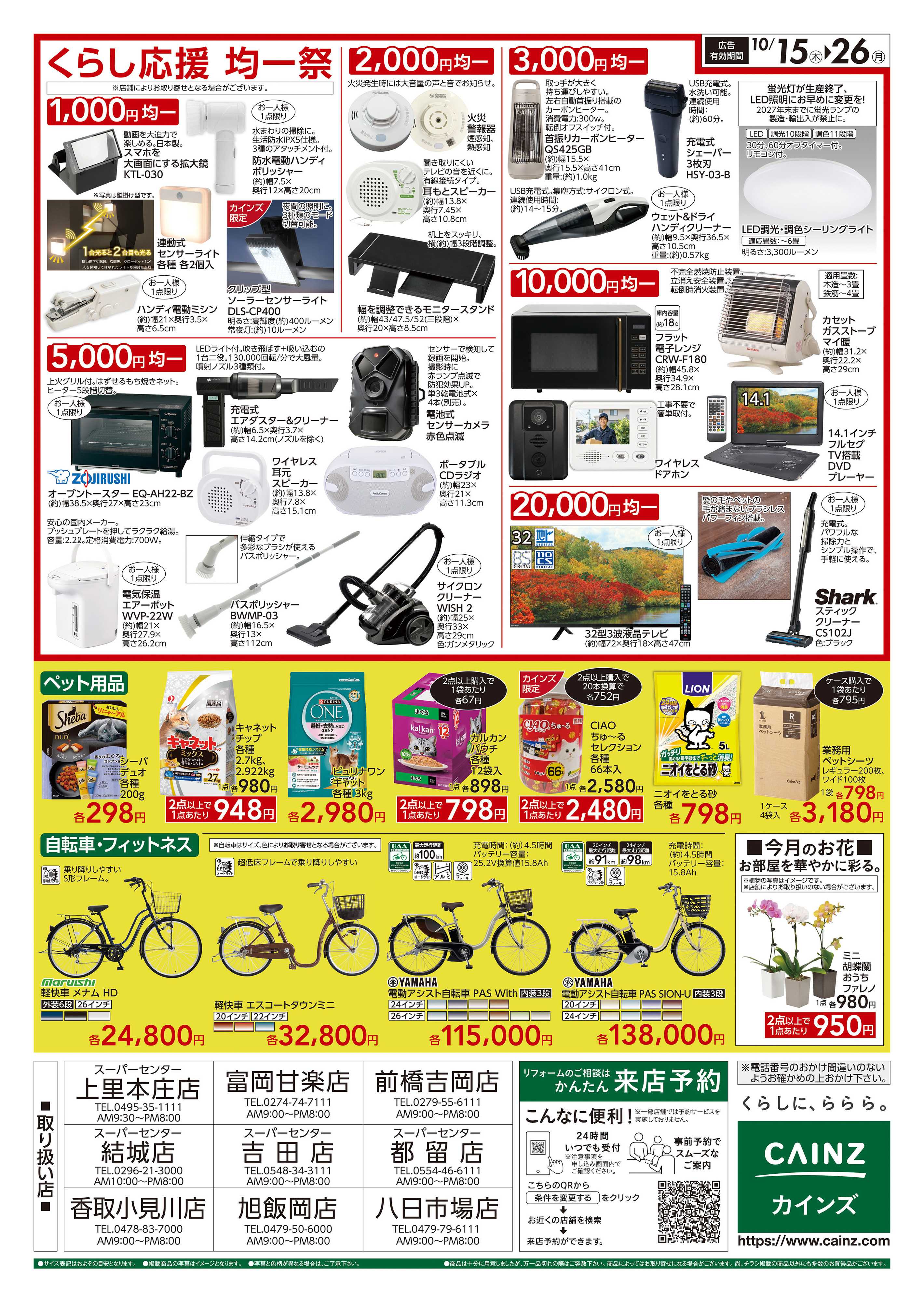 カインズスーパーセンター くらし応援SALE　10/15号