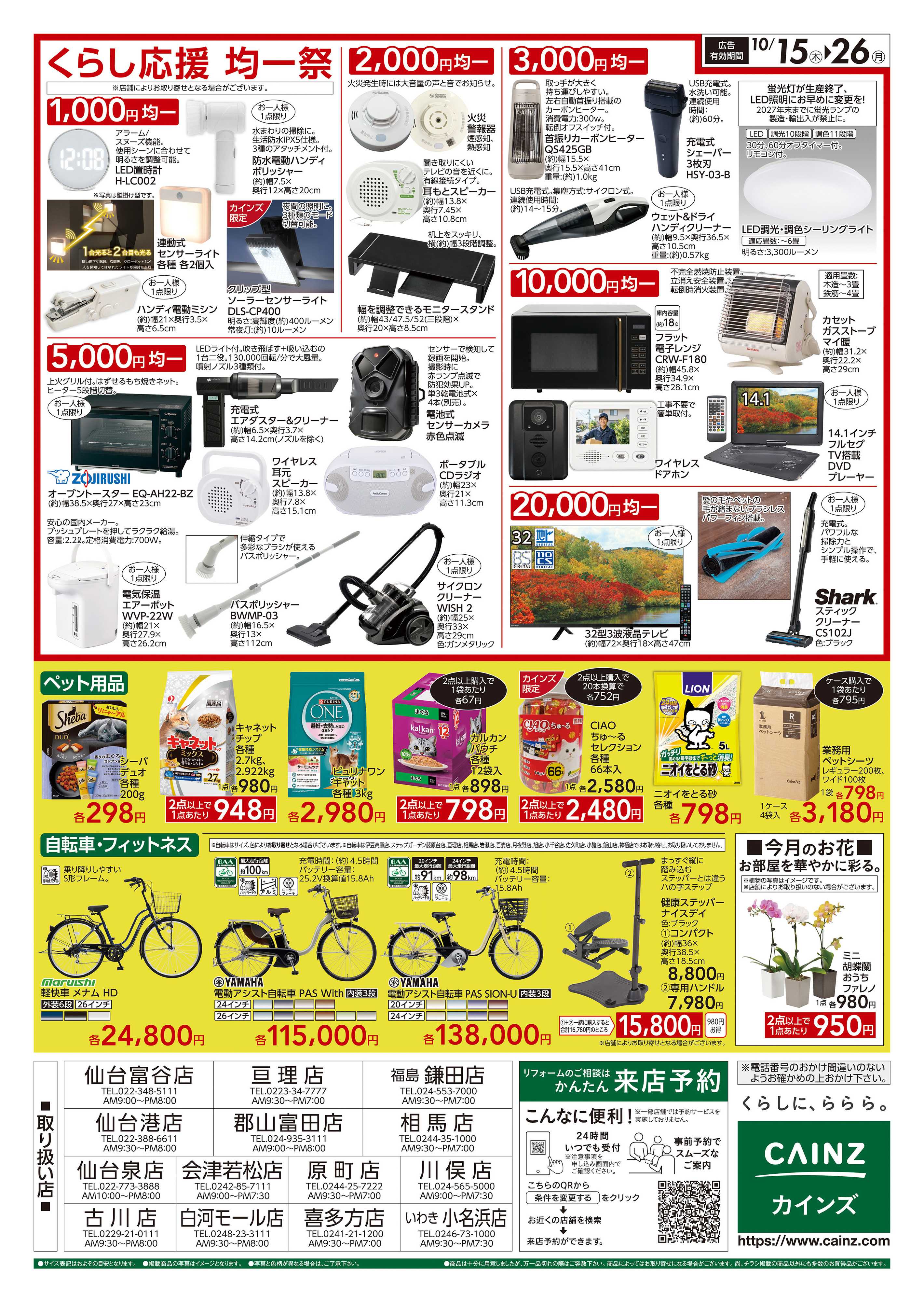 カインズ くらし応援SALE　10/15号