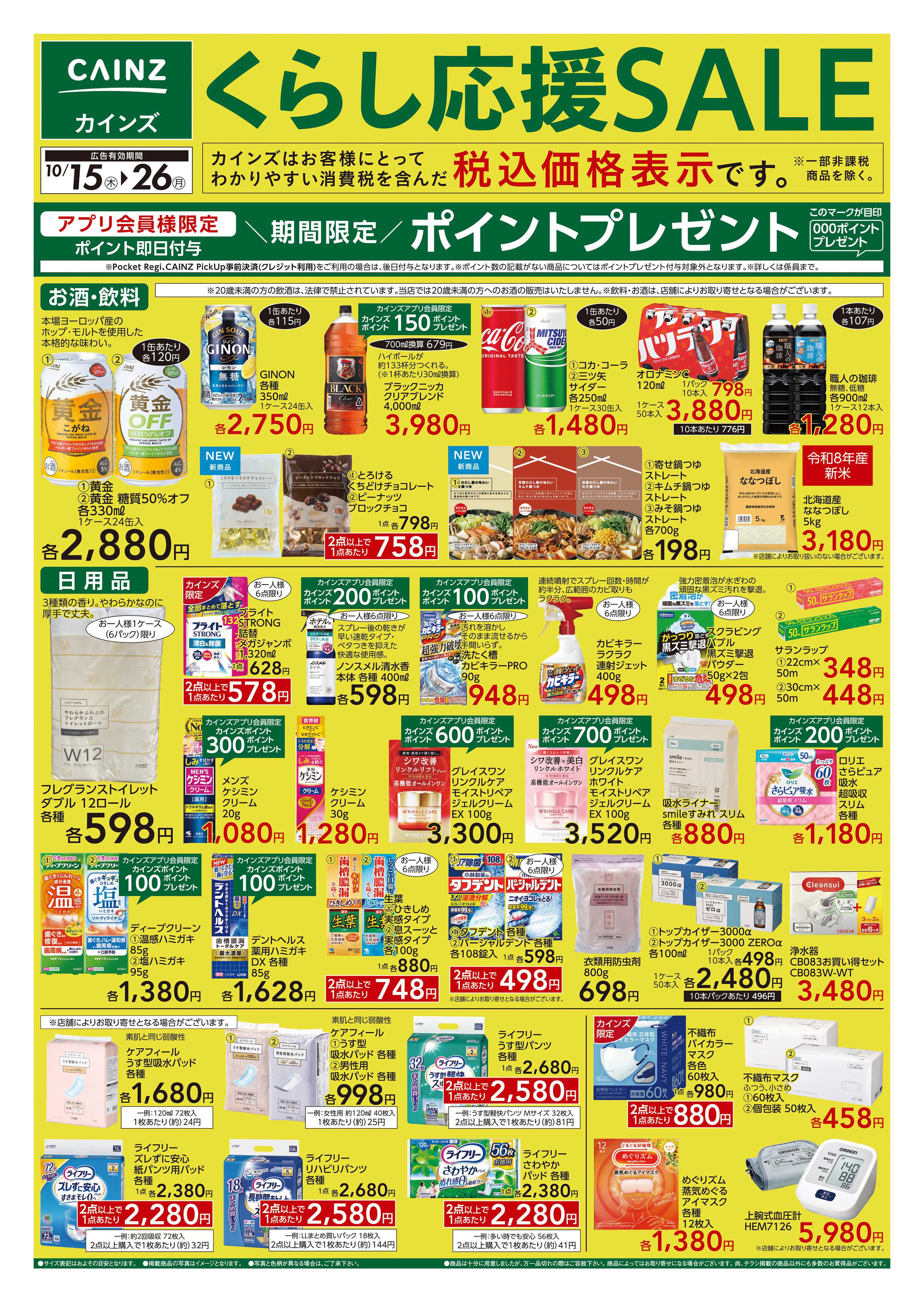 カインズ くらし応援SALE　10/15号