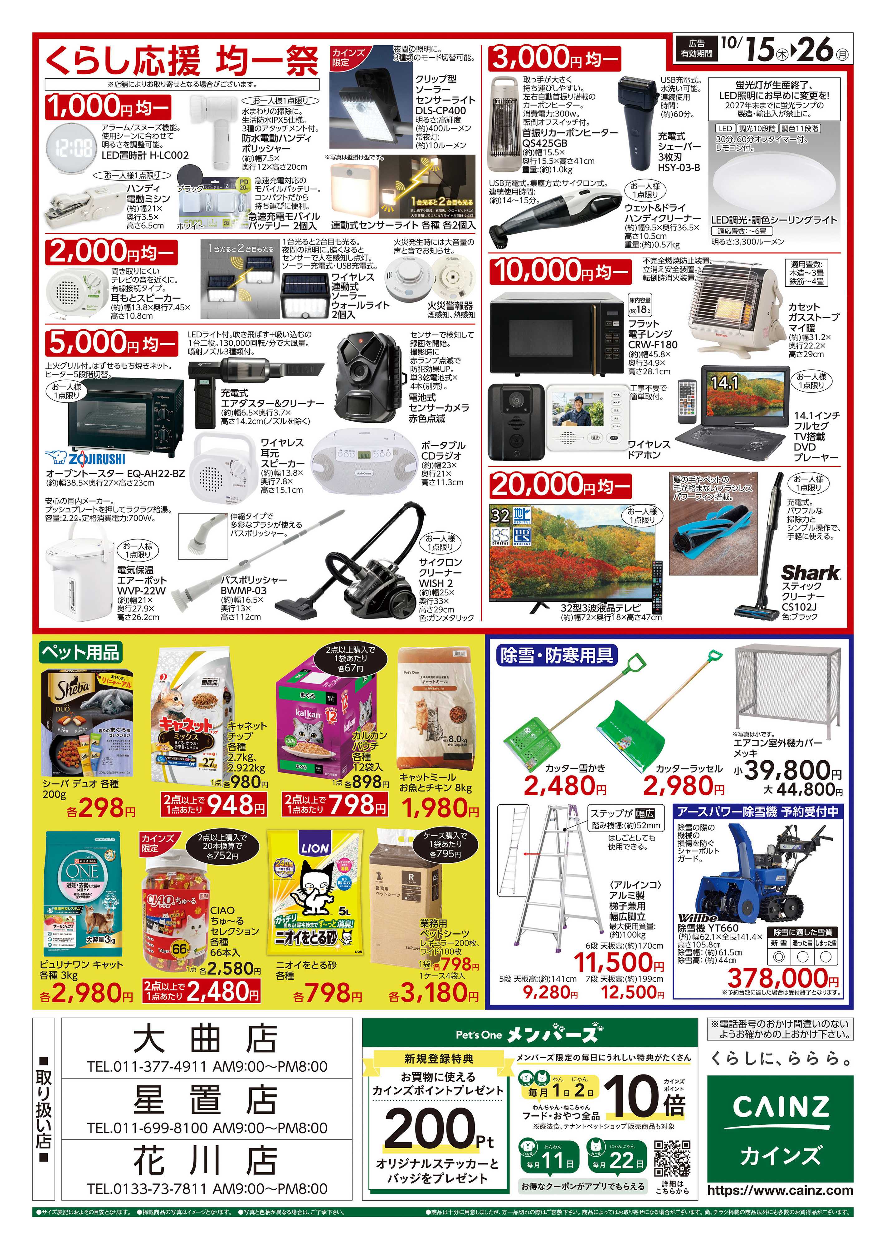 カインズ くらし応援SALE　10/15号