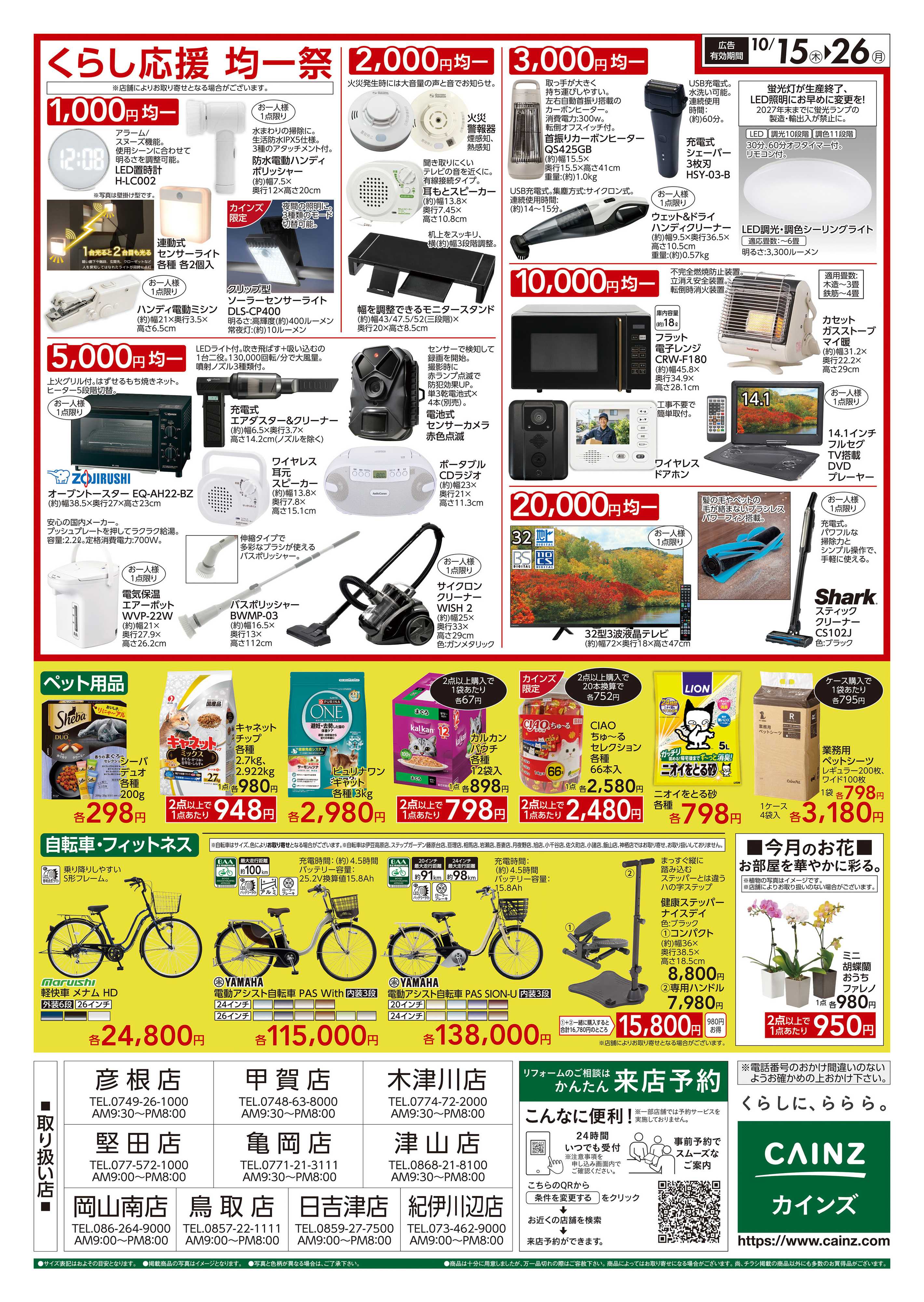 カインズ くらし応援SALE　10/15号