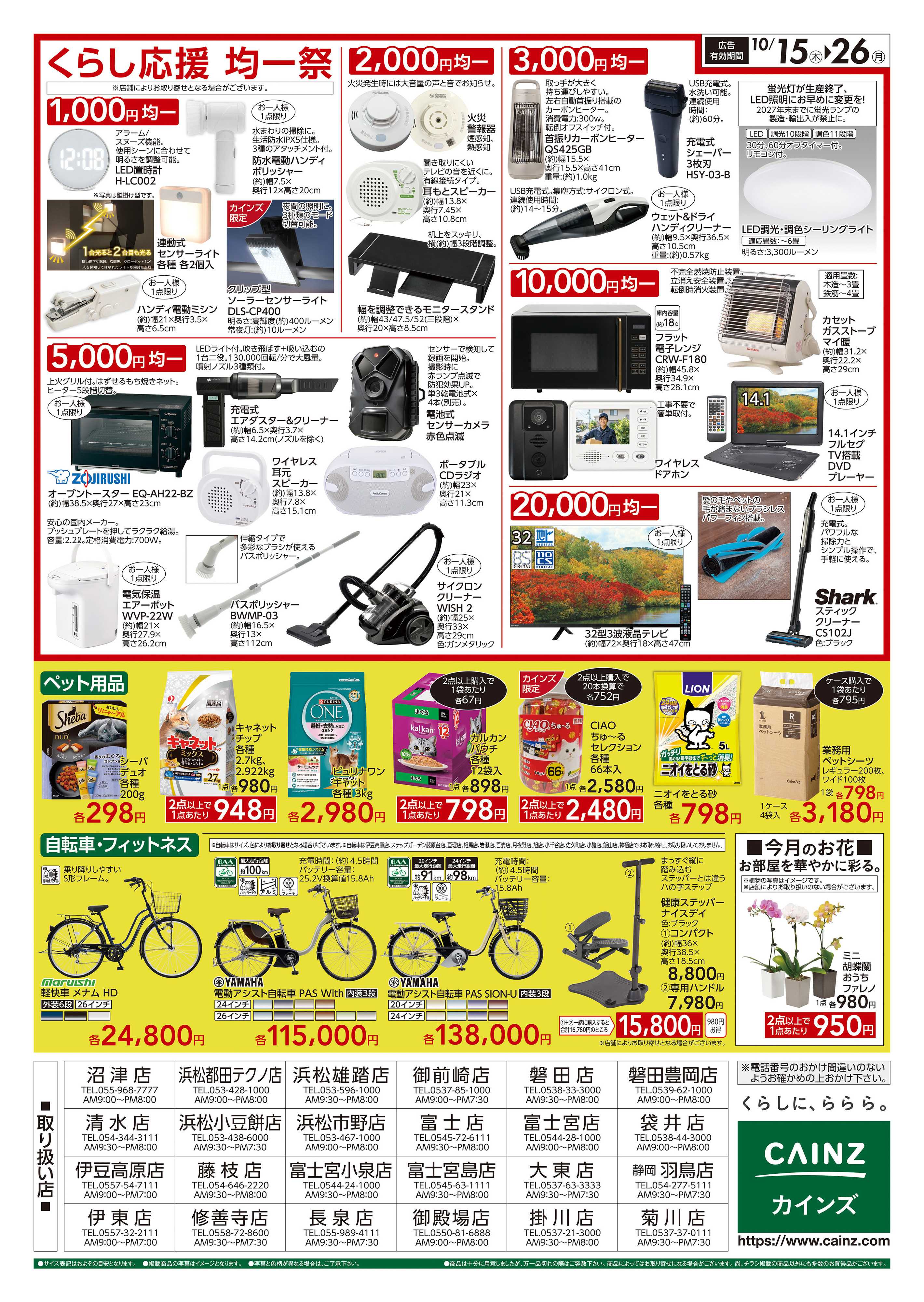 カインズ くらし応援SALE　10/15号