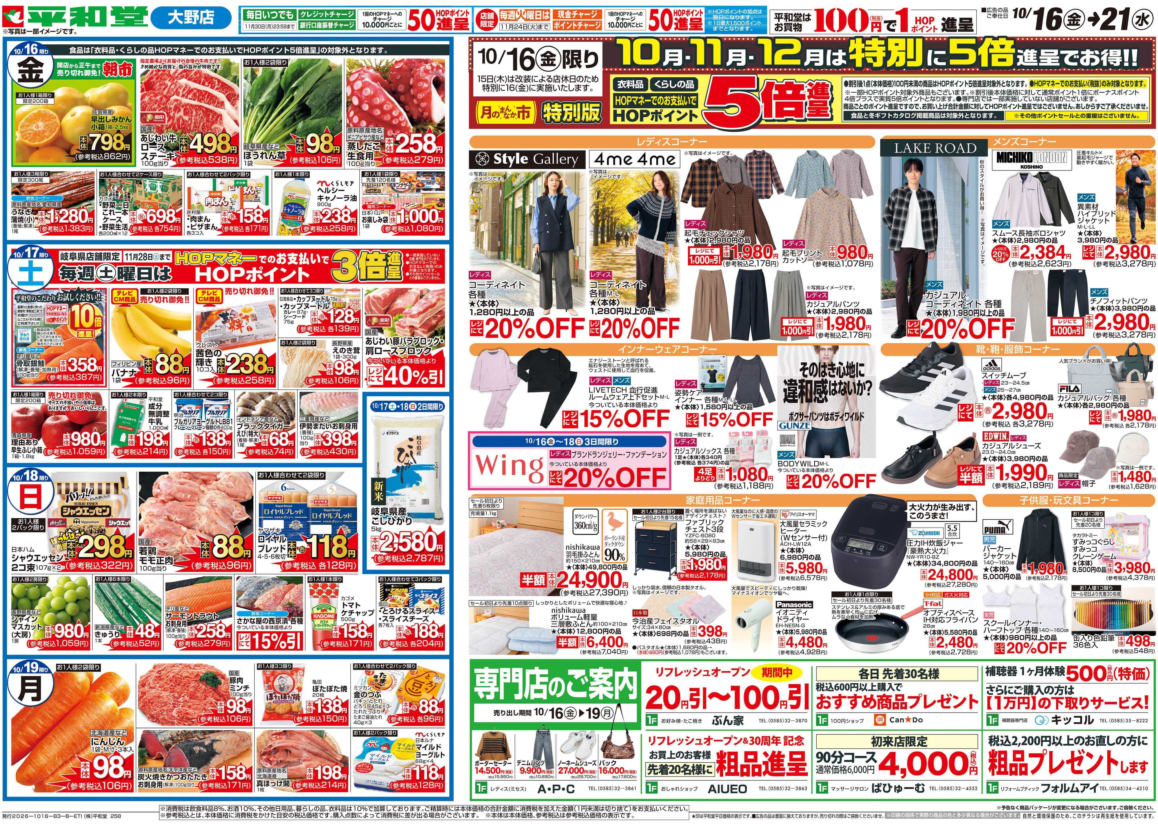 平和堂 10/16（金）～リフレッシュオープン【裏面】