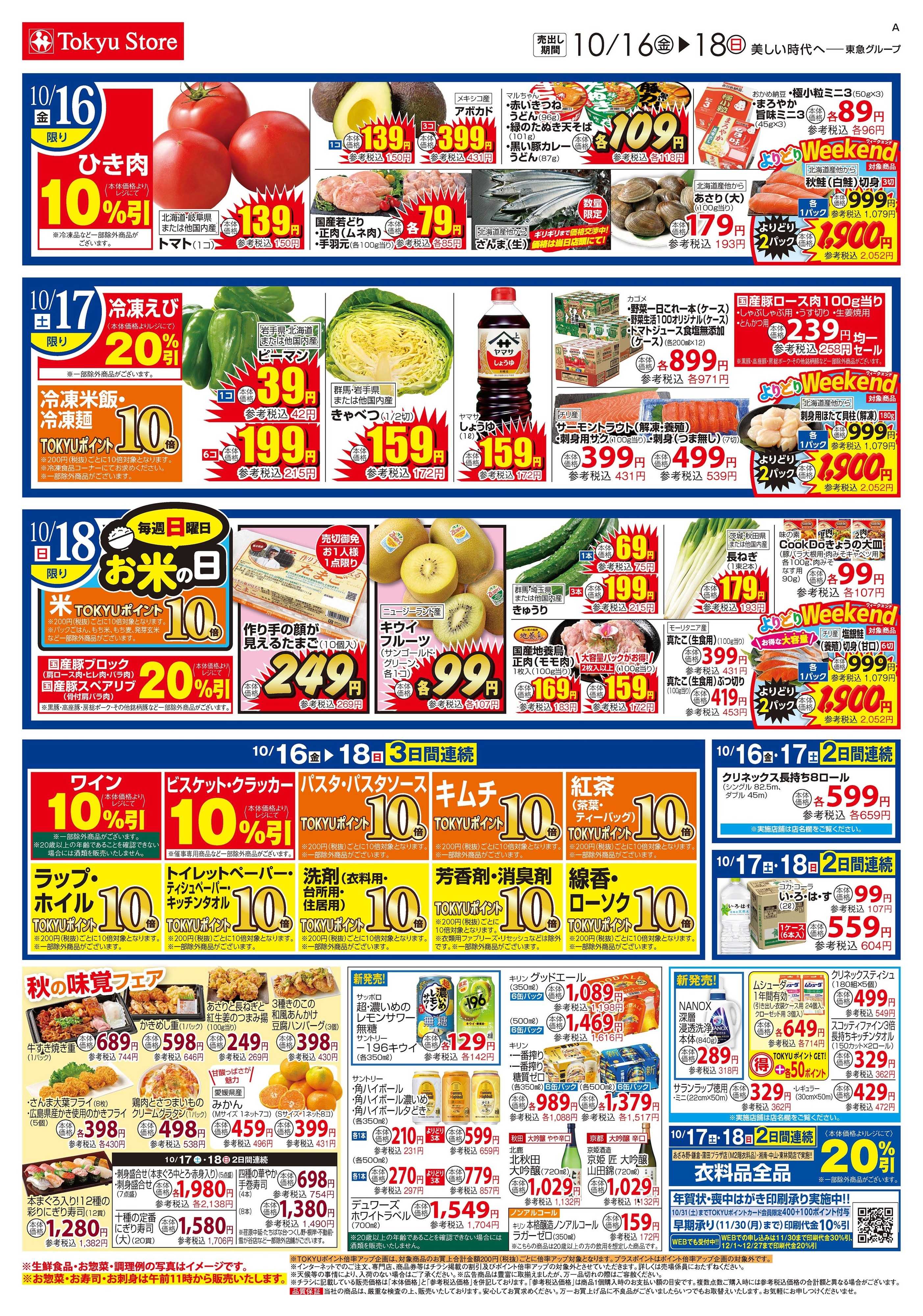 東急ストア 10月16日東急ストアチラシ配信用