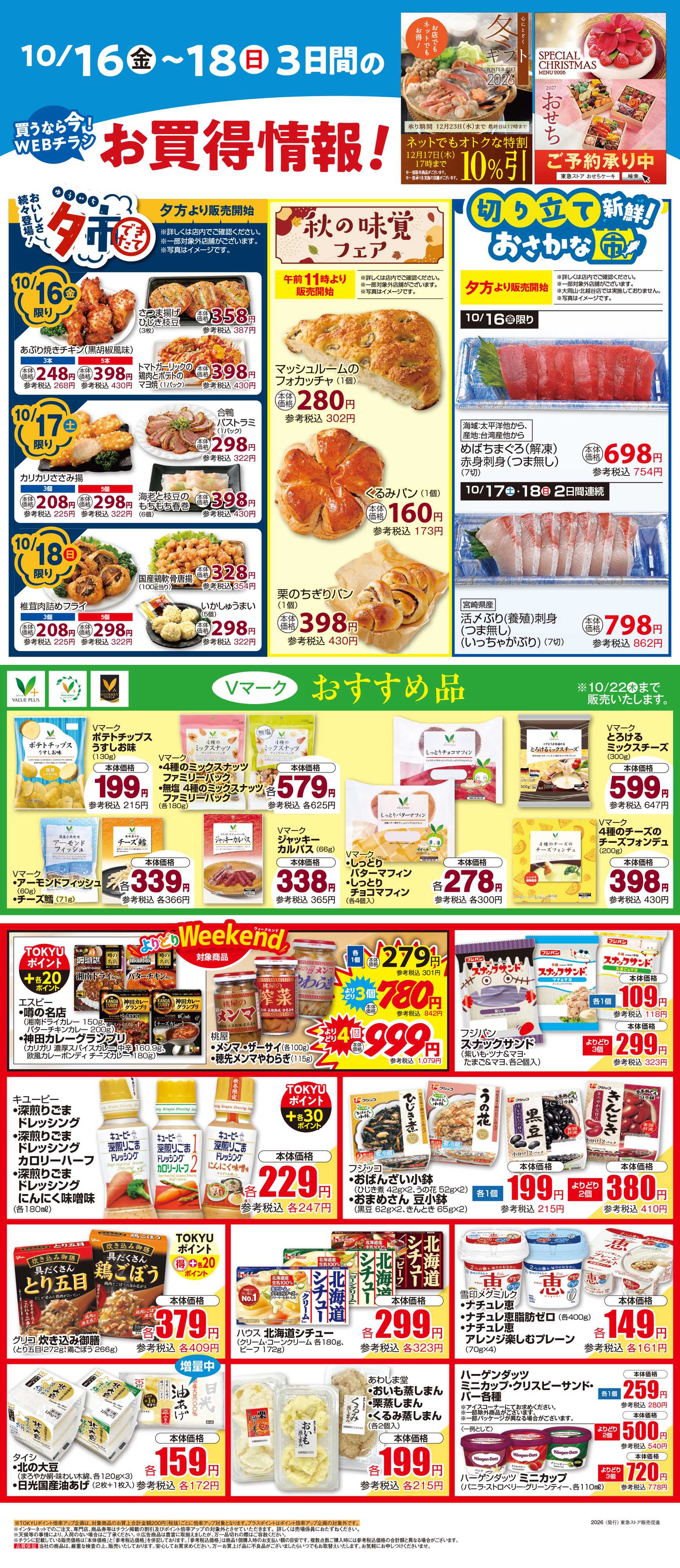 東急ストア 10月16日東急ストアチラシ配信用