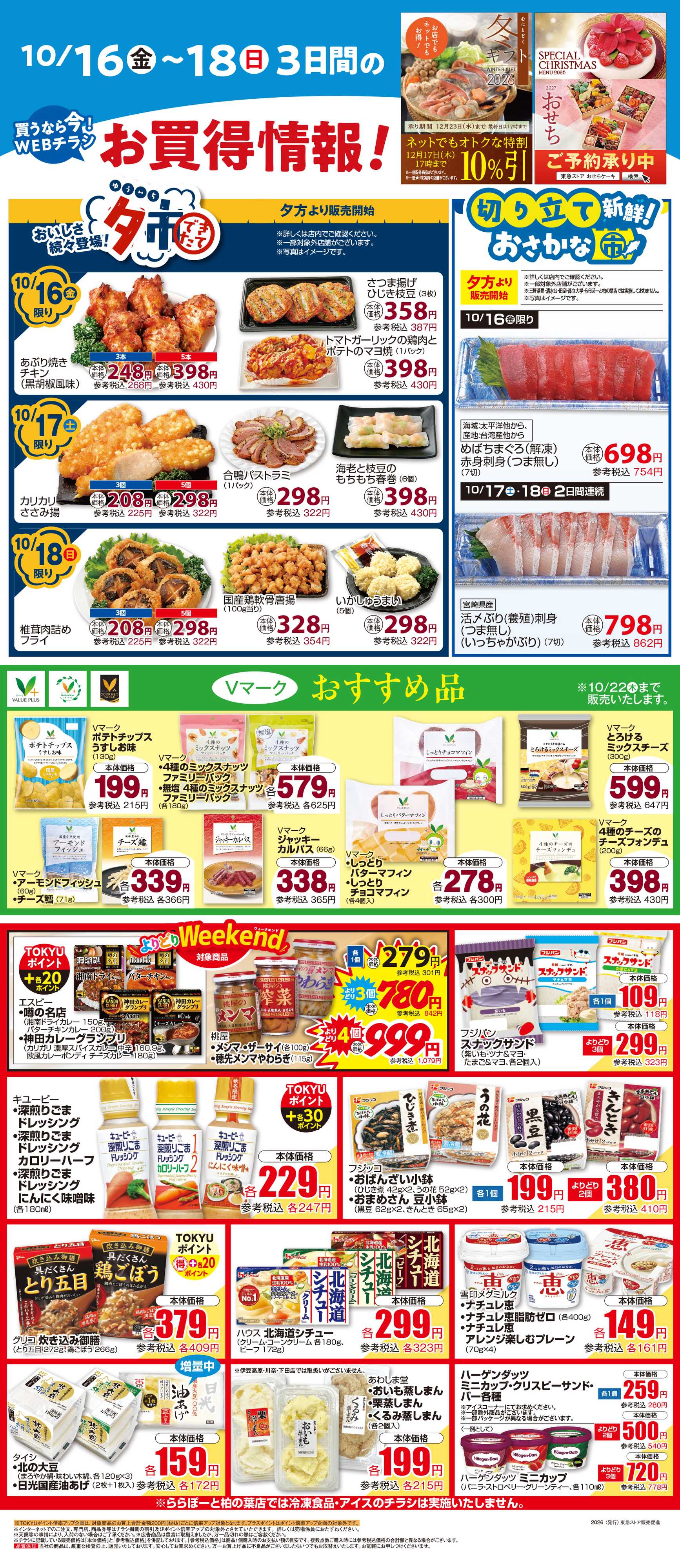 東急ストア 10月16日東急ストアチラシ配信用