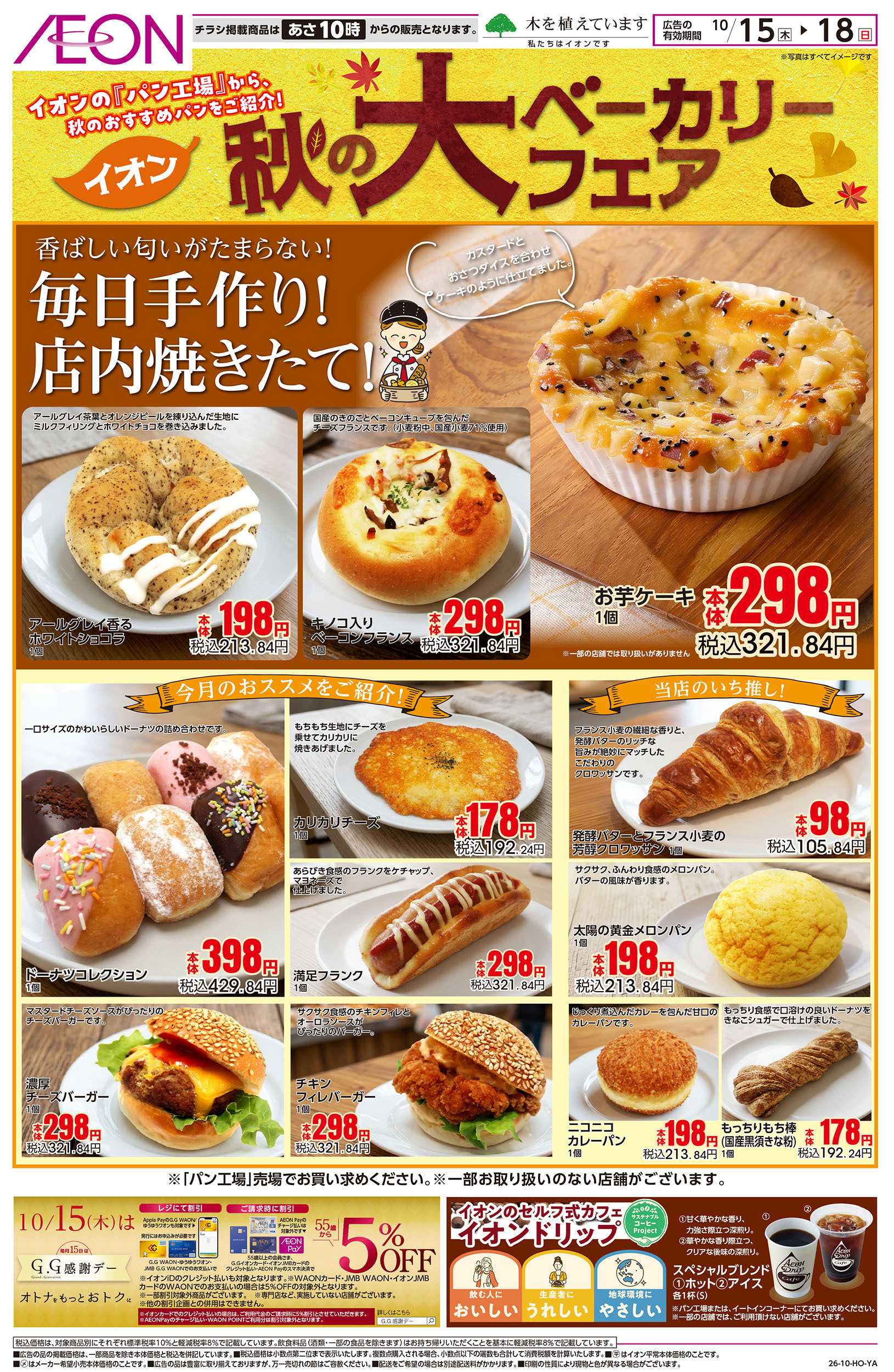 イオンスタイル 10/15号　秋の大ベーカリーフェア