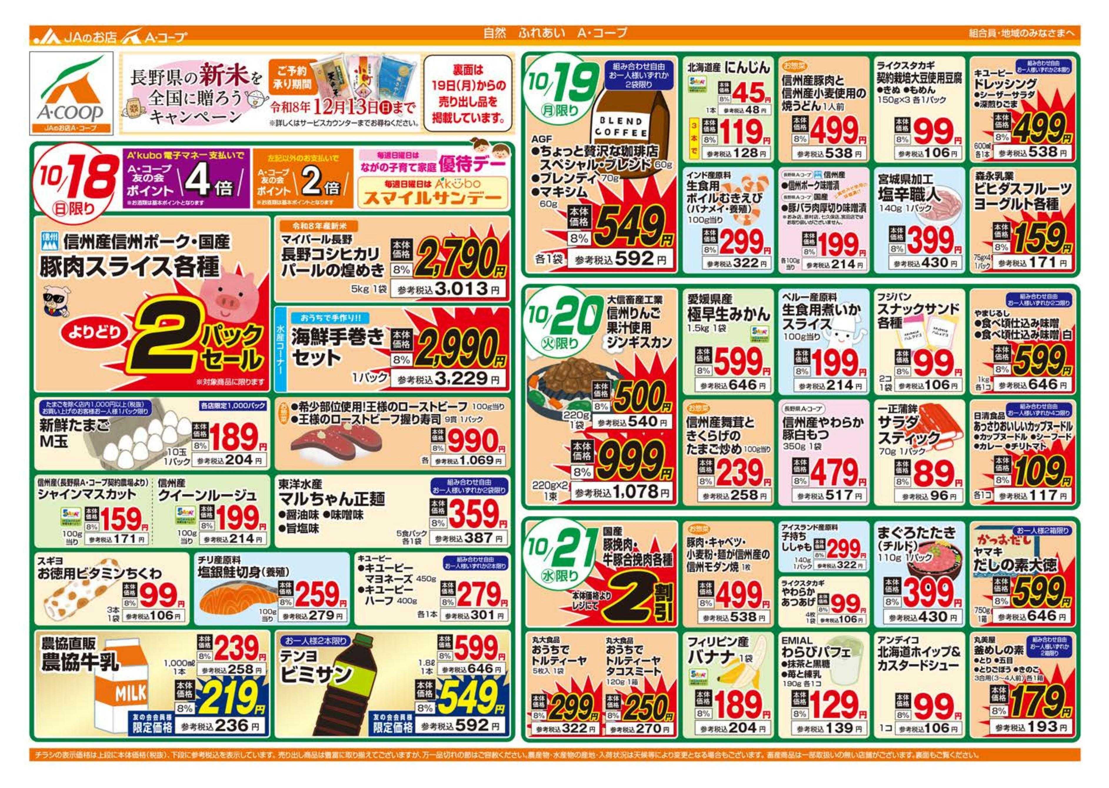 長野県A・コープ 10月18日（日）～10月21日（水）