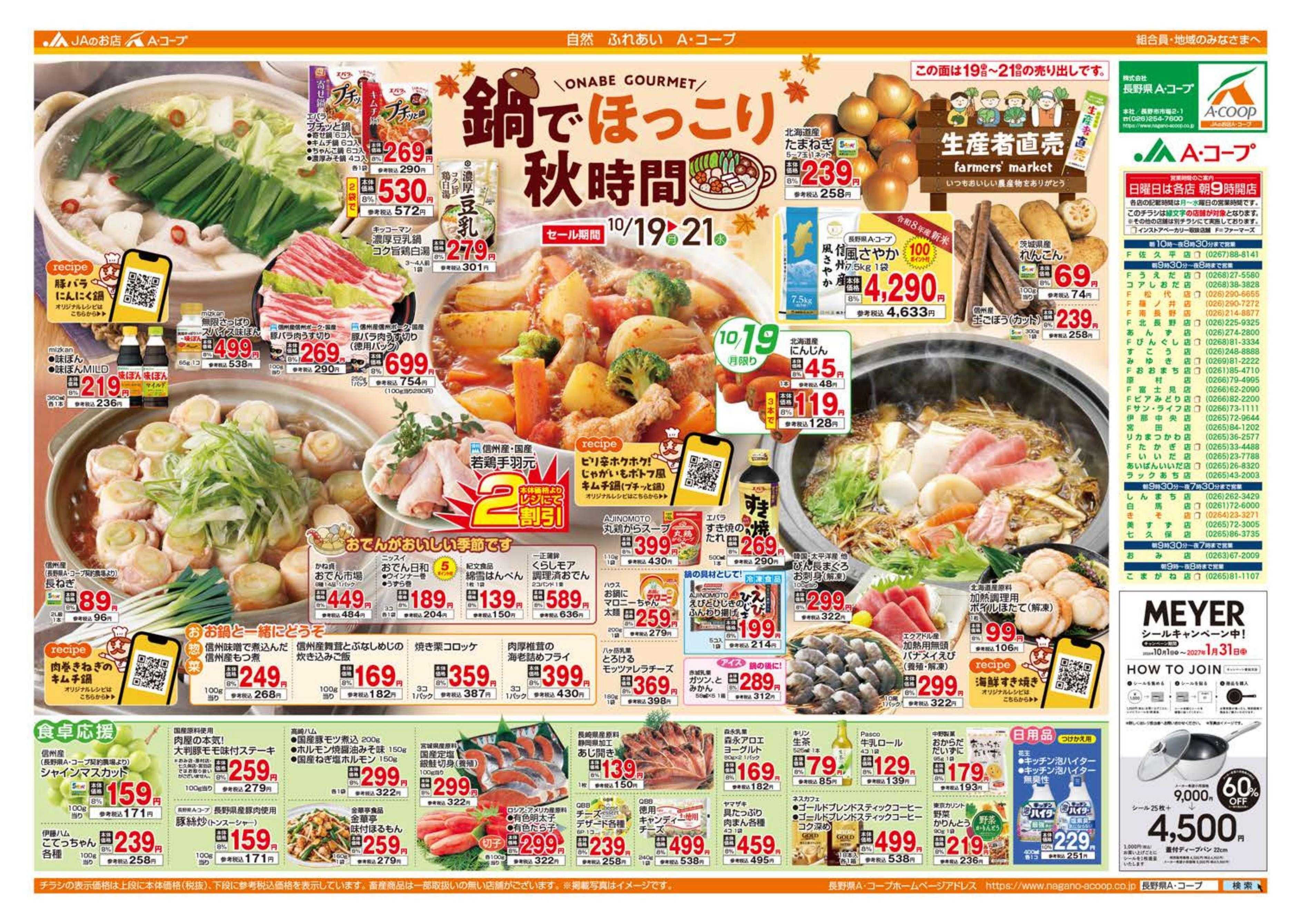 長野県A・コープ 10月18日（日）～10月21日（水）
