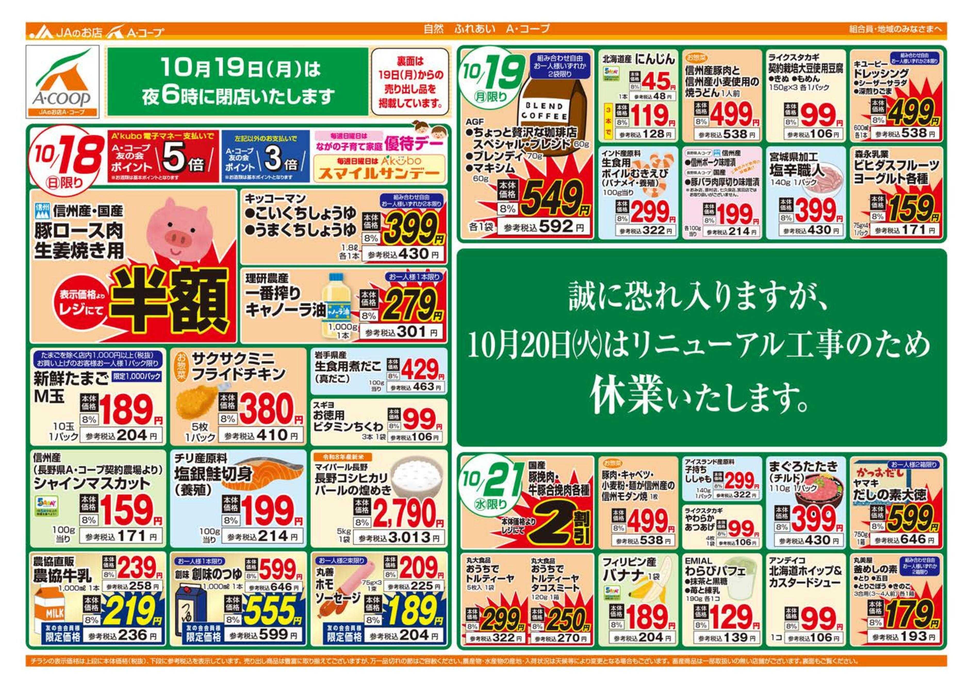 長野県A・コープ 10月18日（日）～10月21日（水）