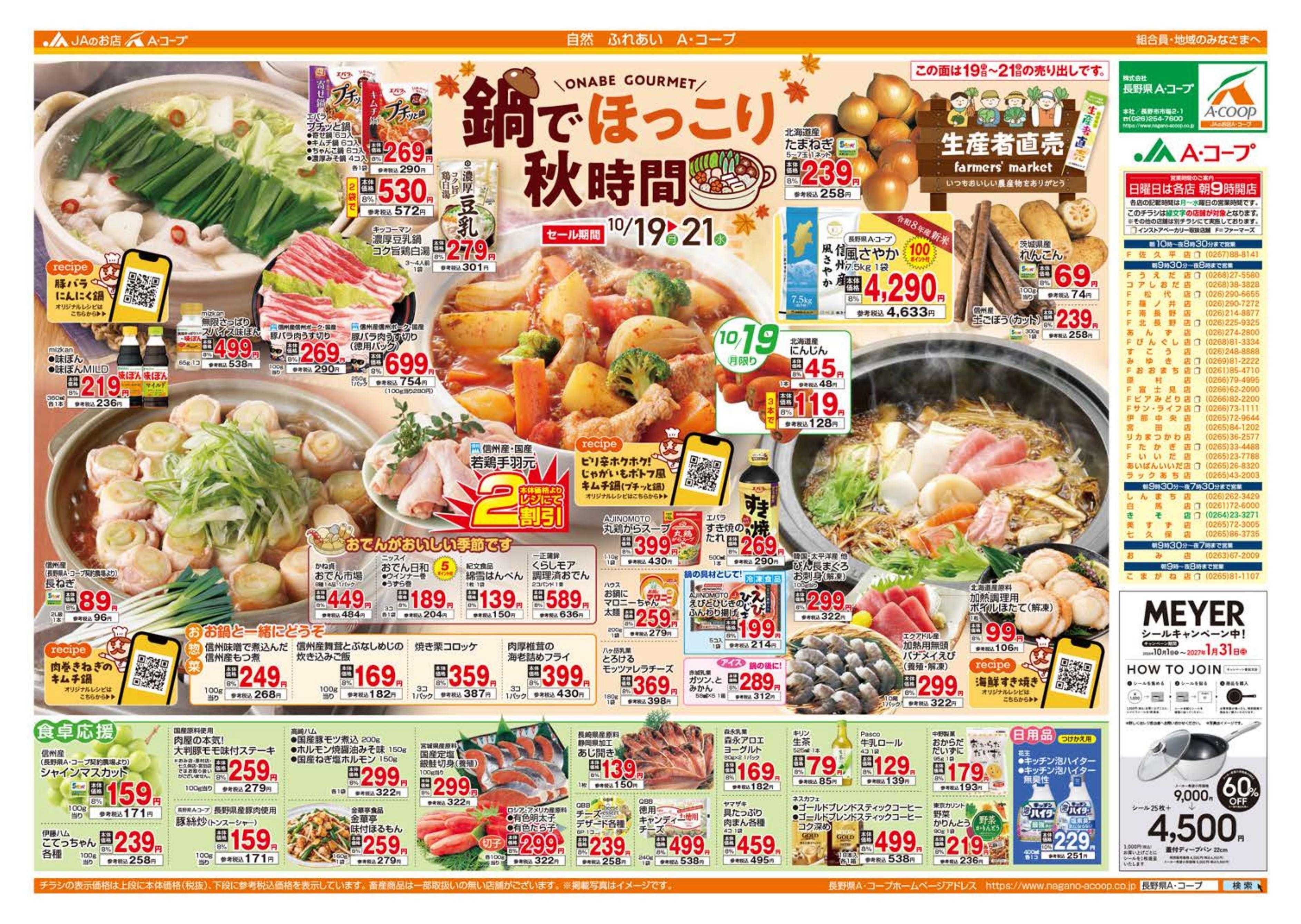 長野県A・コープ 10月18日（日）～10月21日（水）