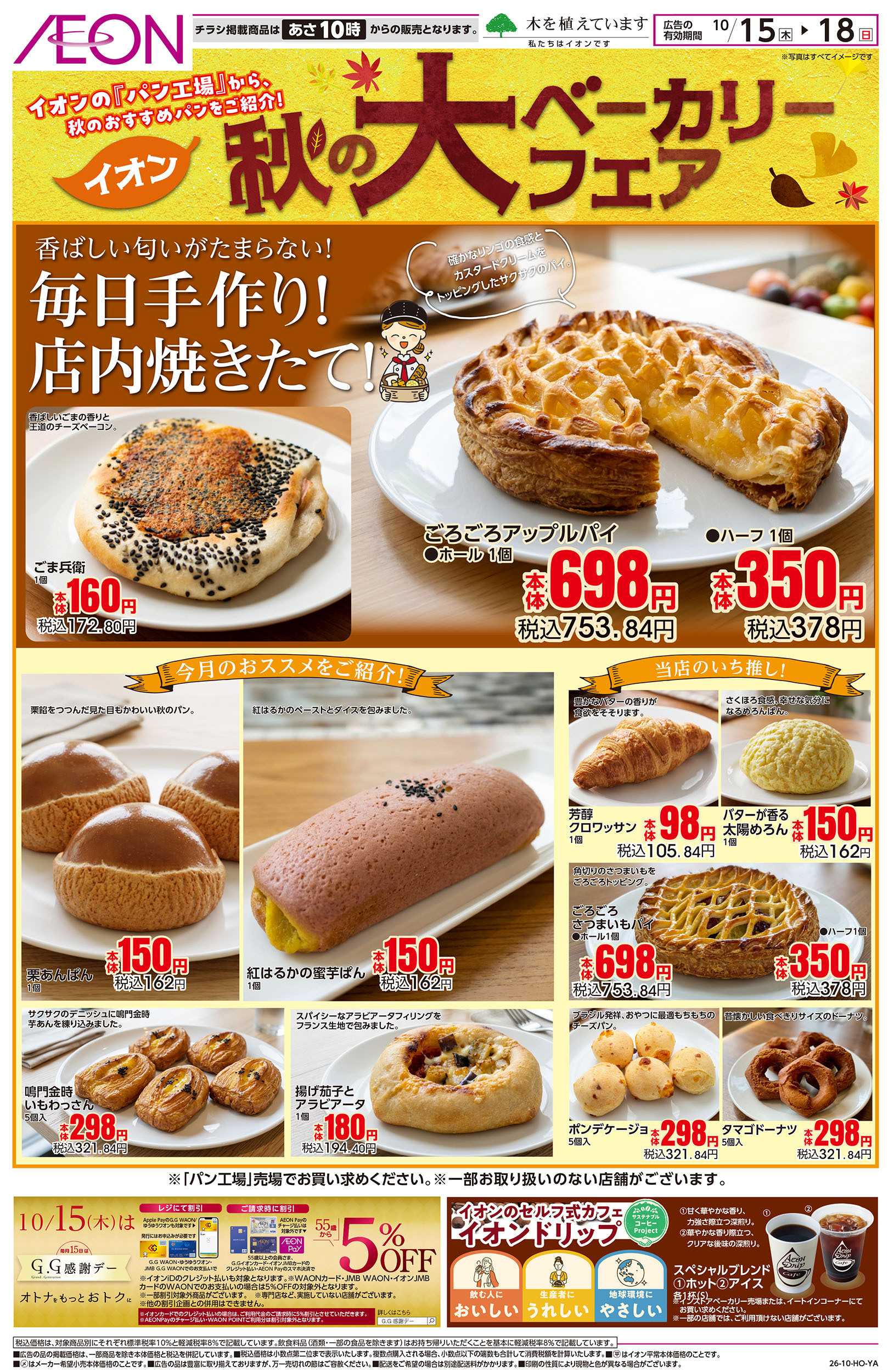 イオンスタイル 10/15号　秋の大ベーカリーフェア