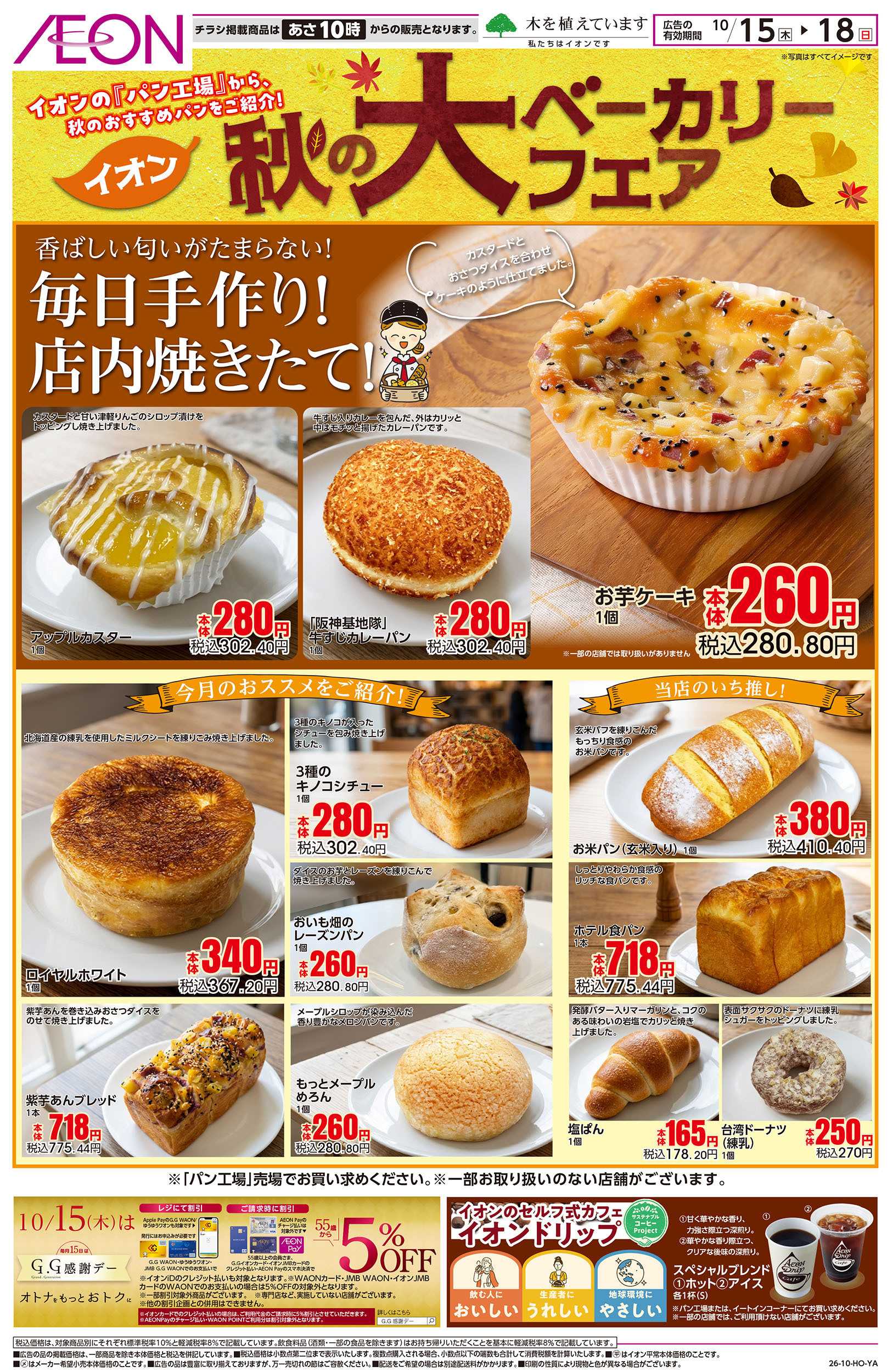 イオン 10/15号　秋の大ベーカリーフェア