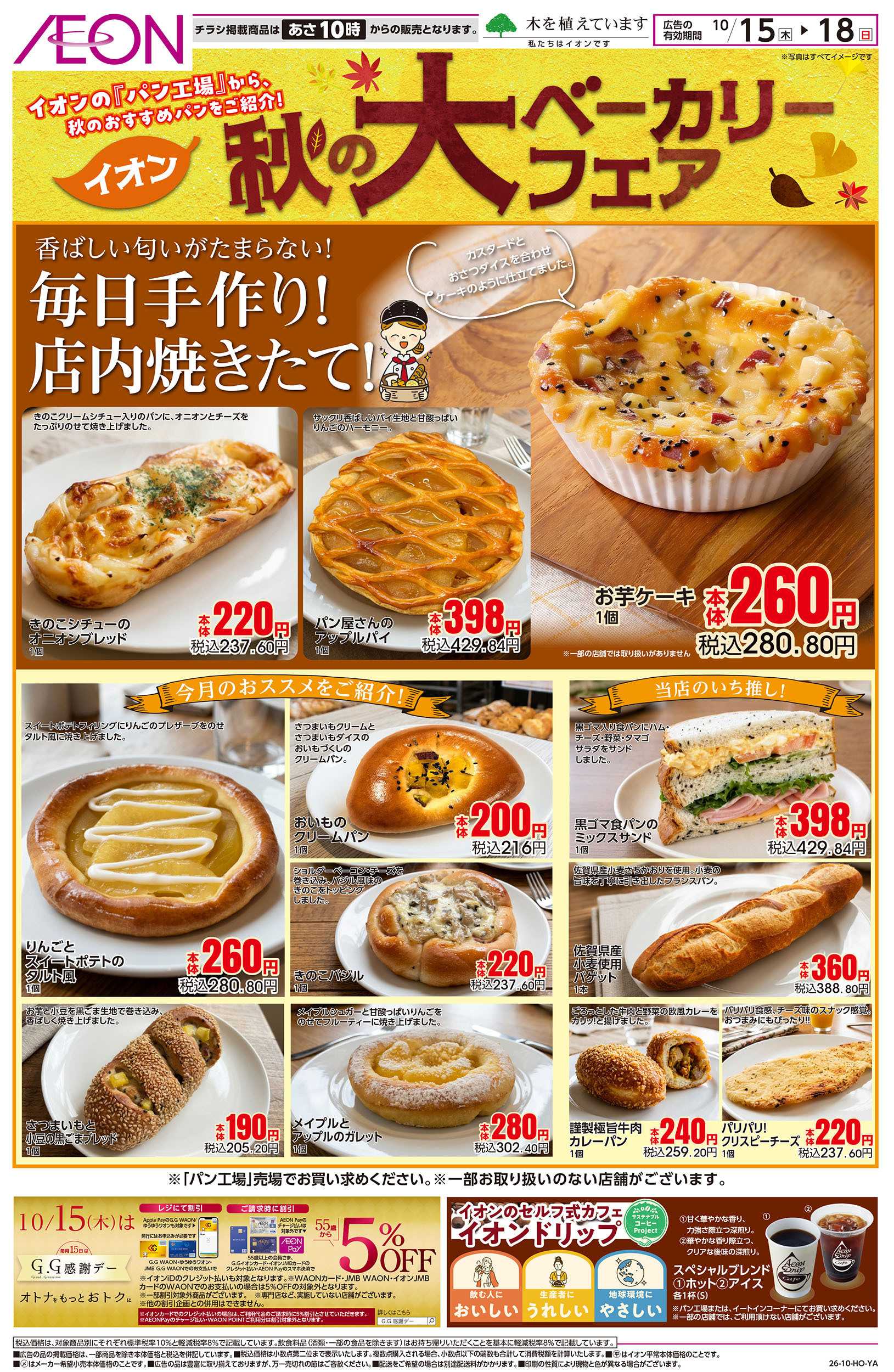 イオンスタイル 10/15号　秋の大ベーカリーフェア