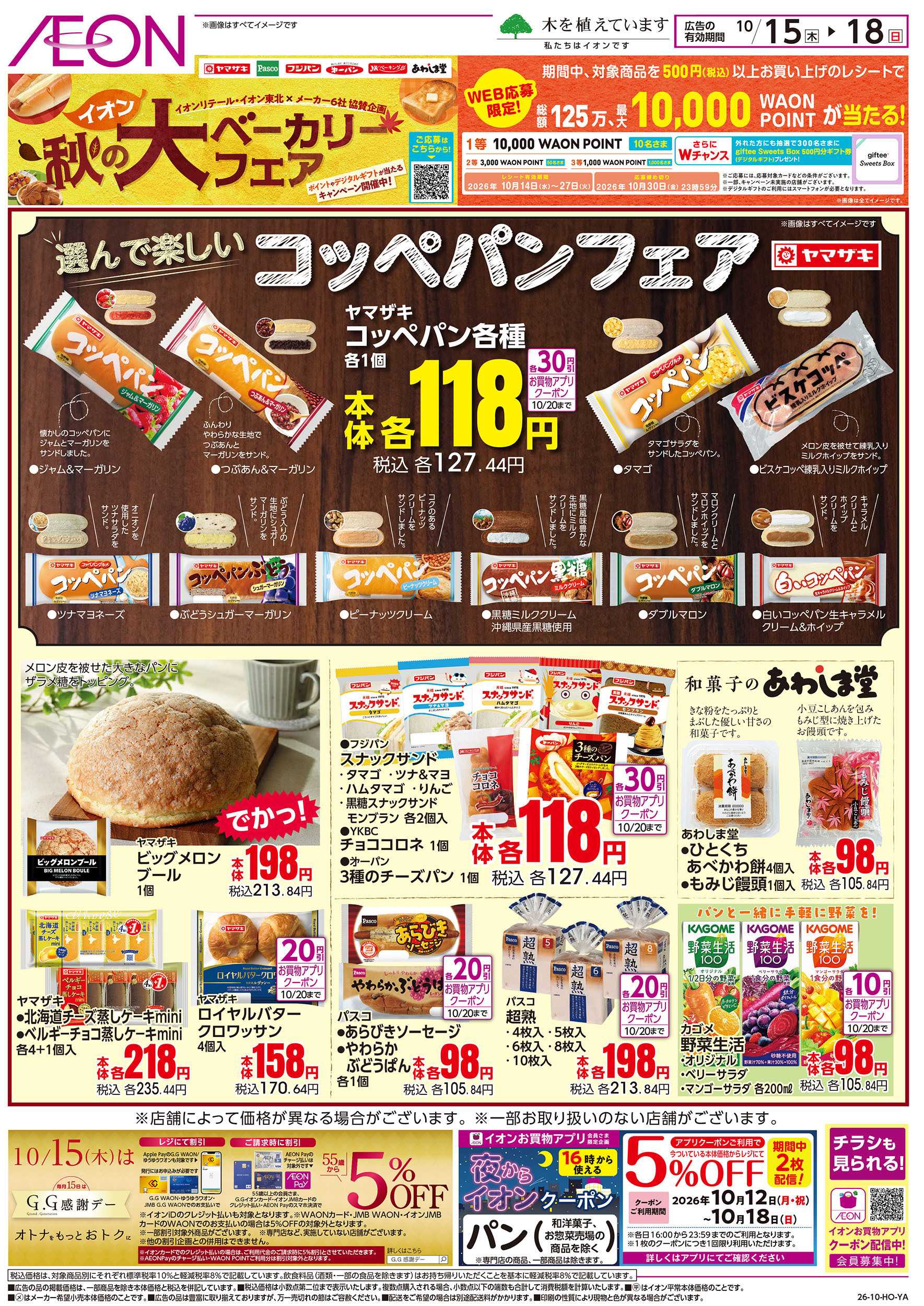 イオン 10/15号　コッペパンフェア＜秋の大ベーカリーフェア＞