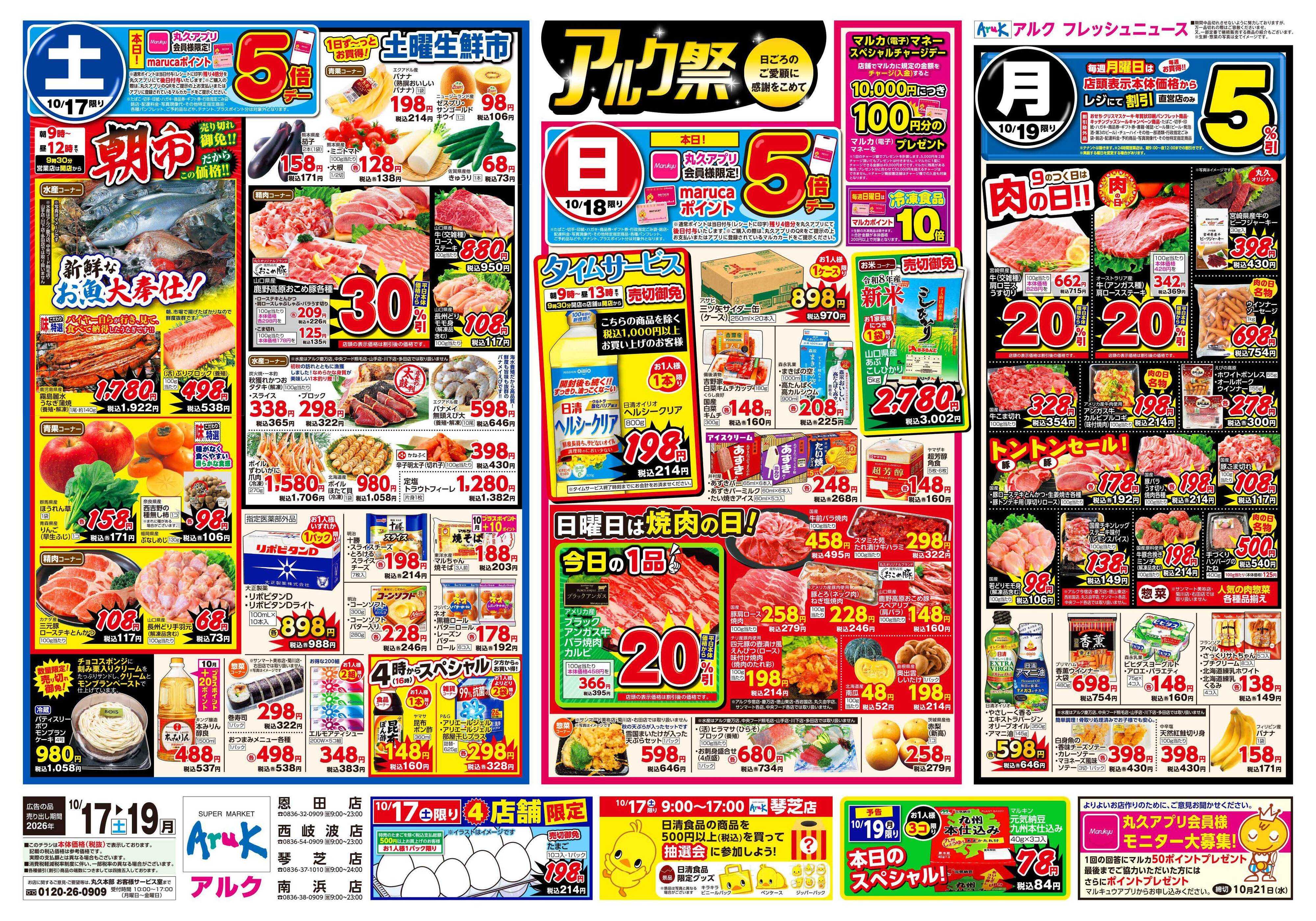 アルク 10月17日(土)～10月19日(月)