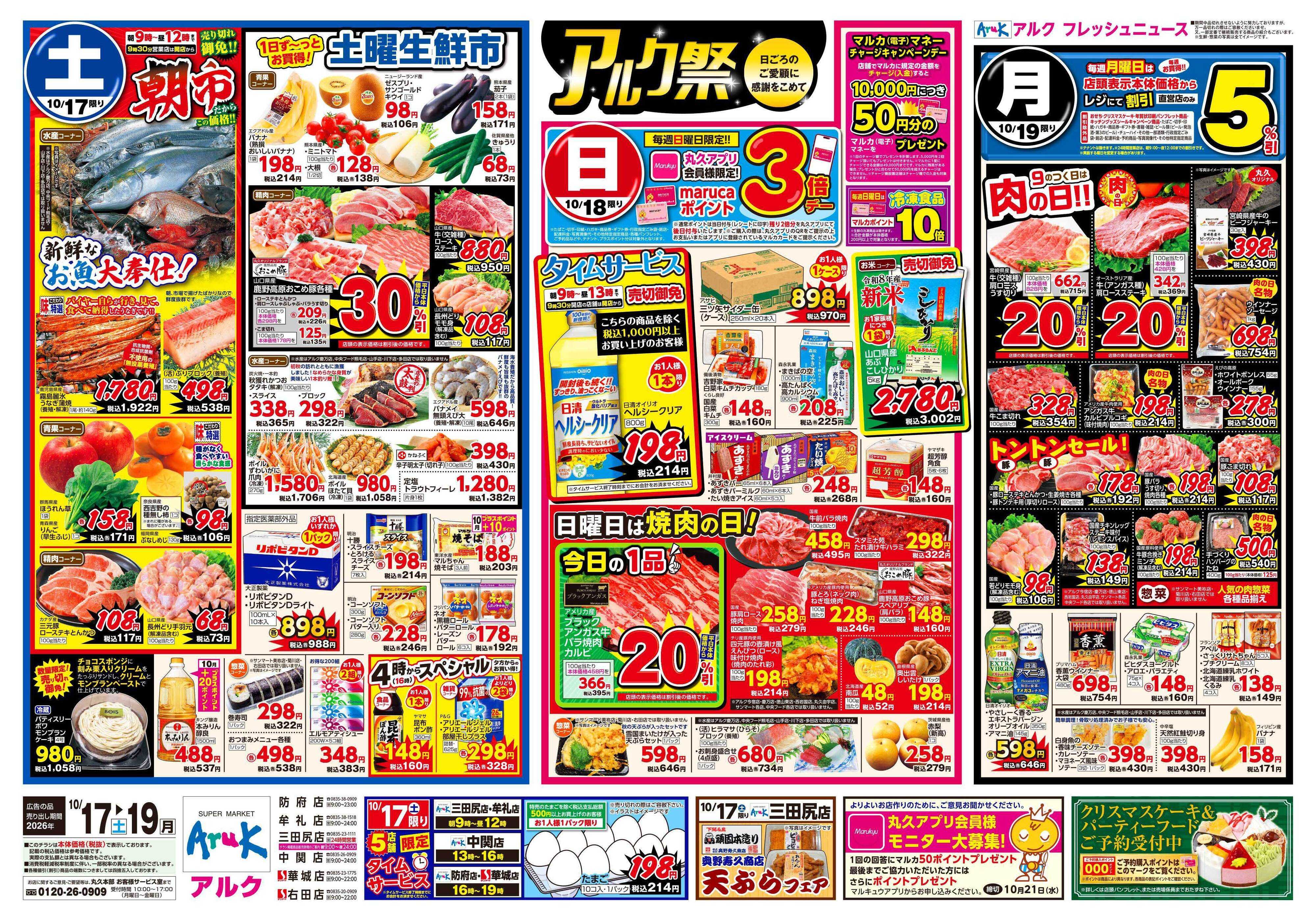 アルク 10月17日(土)～10月19日(月)