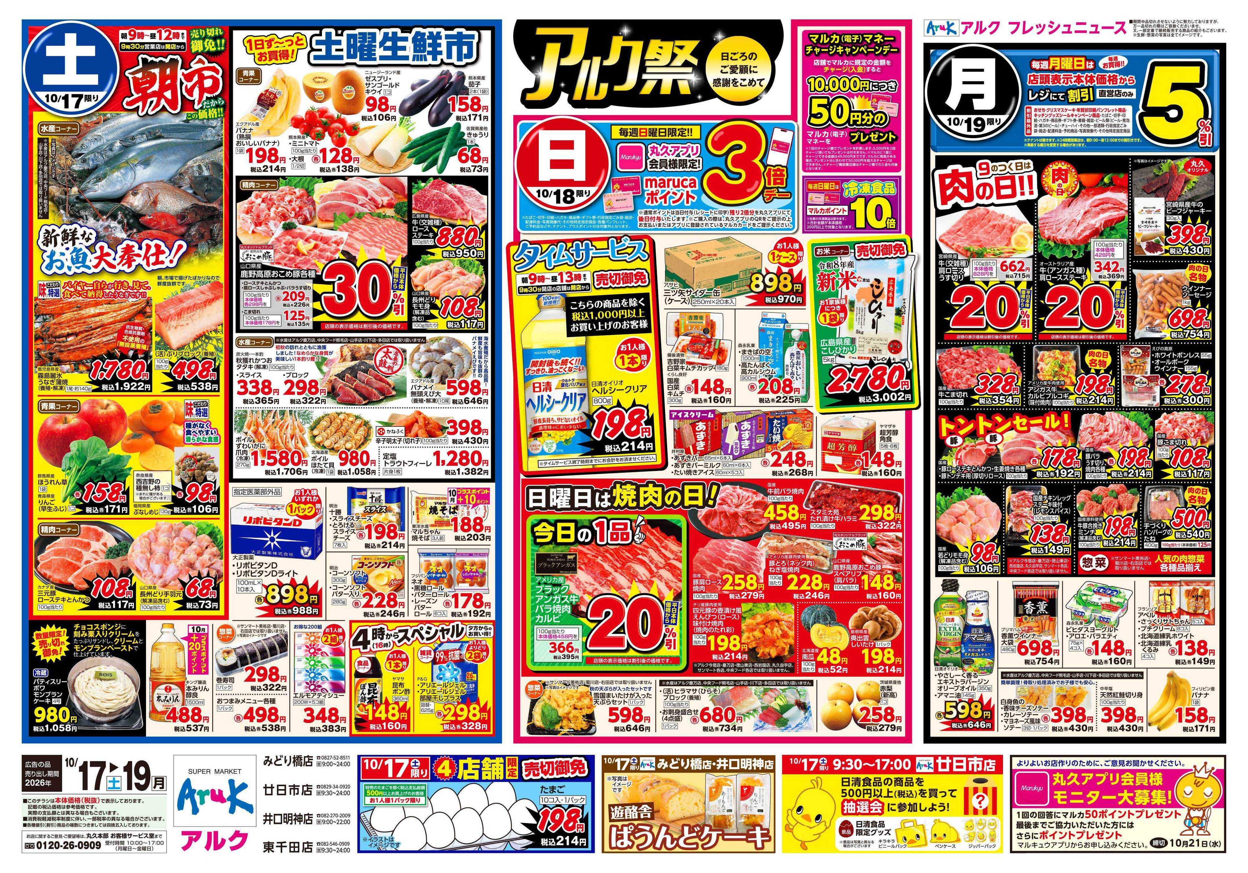 アルク 10月17日(土)～10月19日(月)