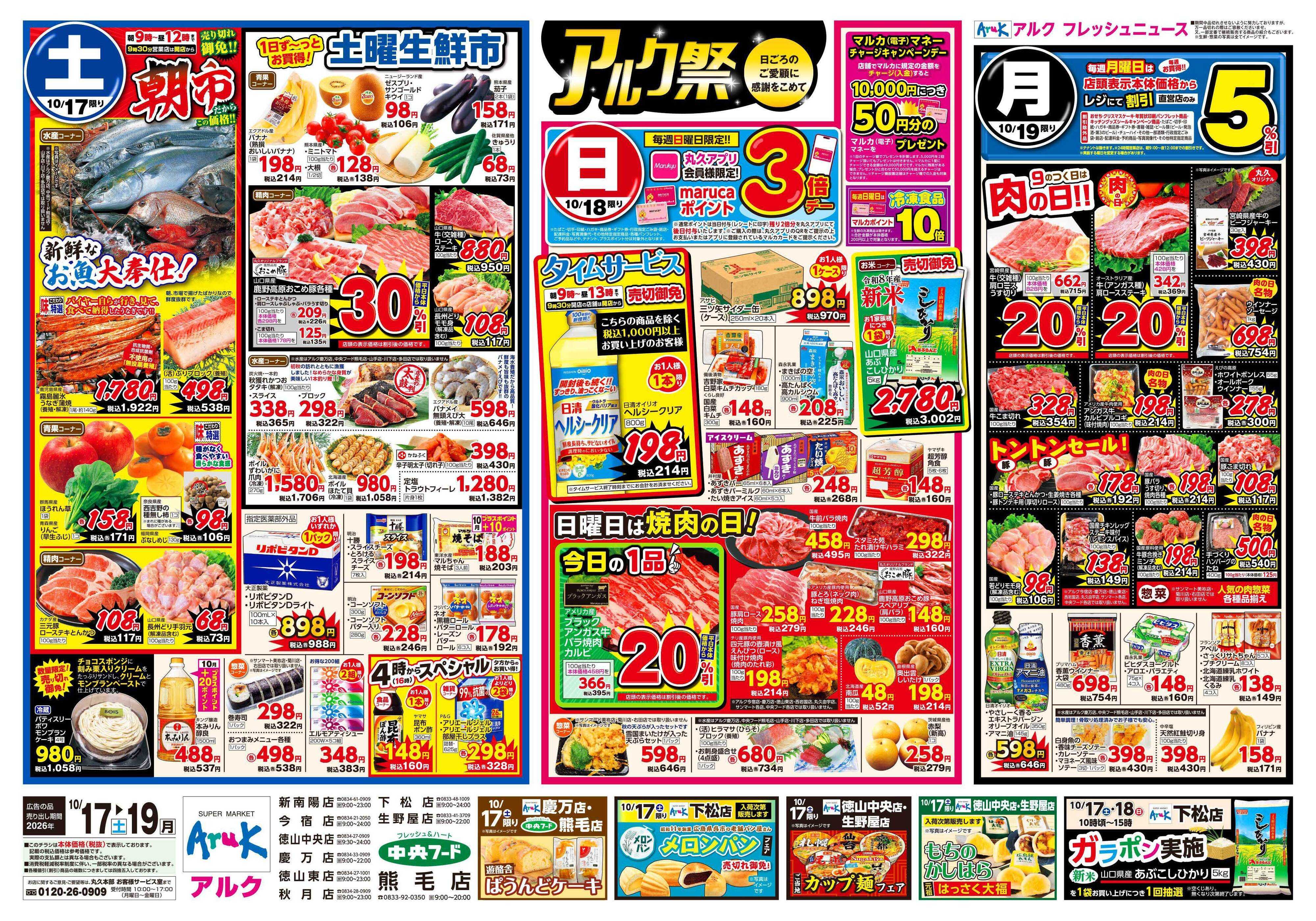 アルク 10月17日(土)～10月19日(月)