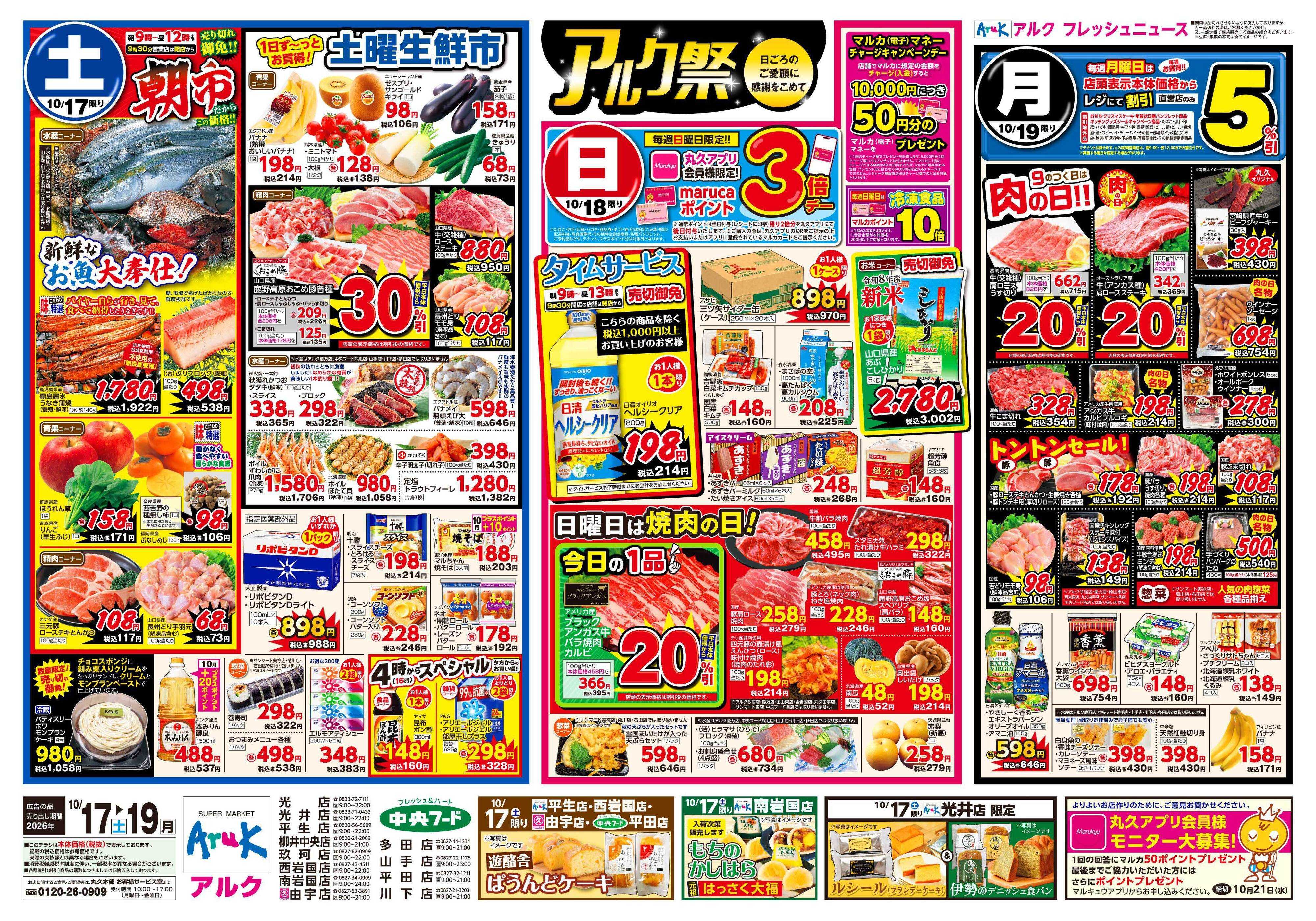 アルク 10月17日(土)～10月19日(月)