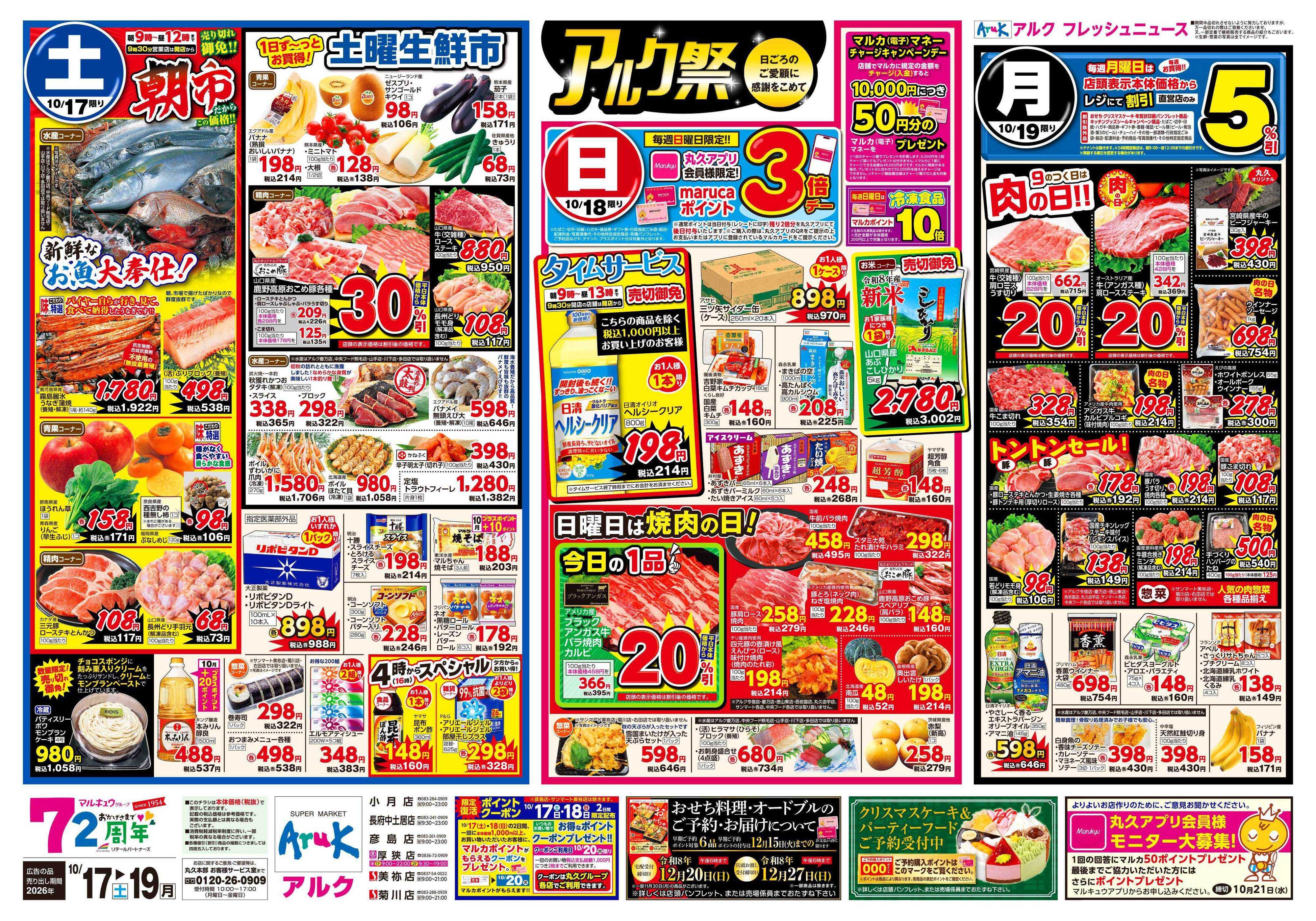 マルキュウ 10月17日(土)～10月19日(月)